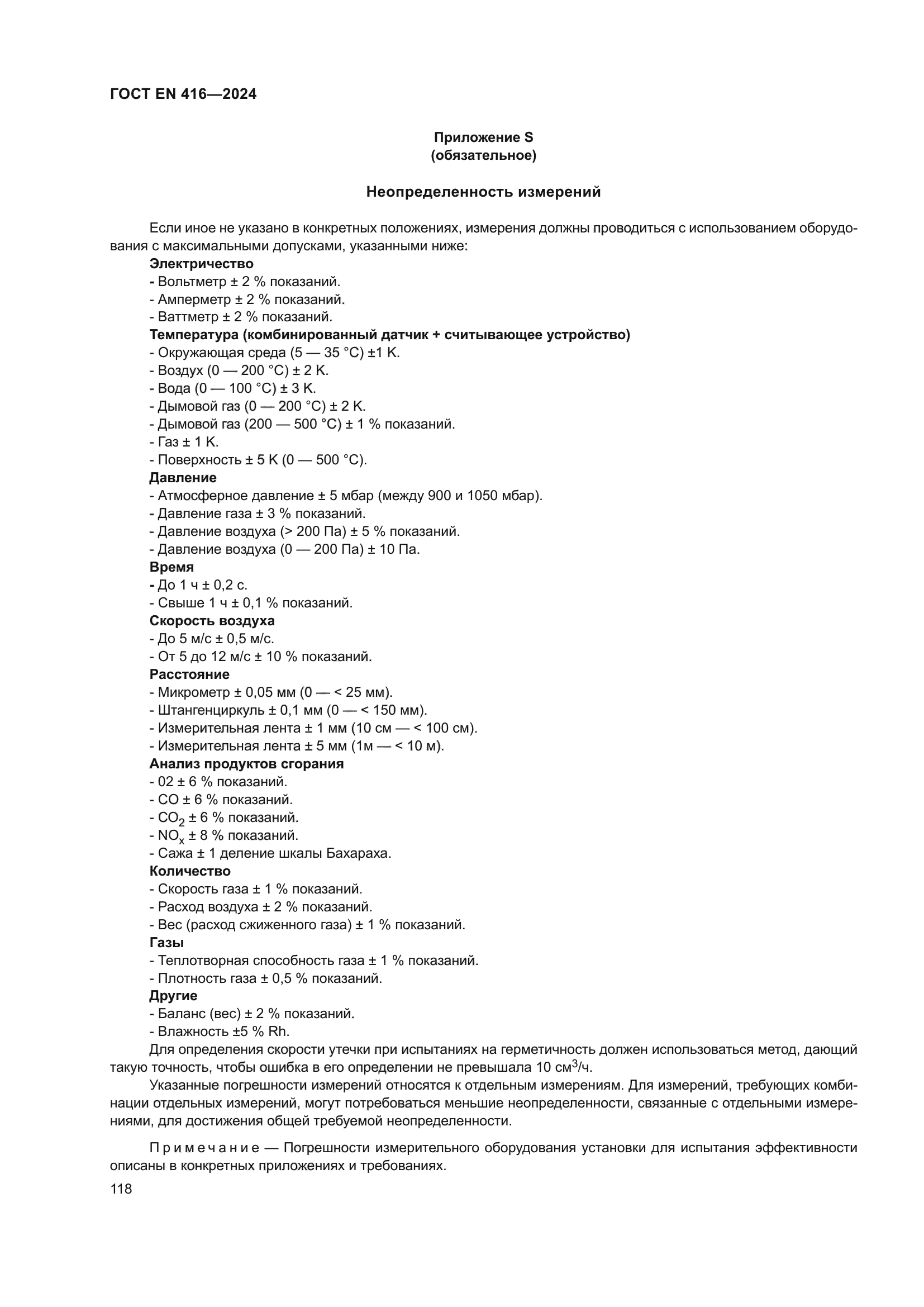 ГОСТ EN 416-2024