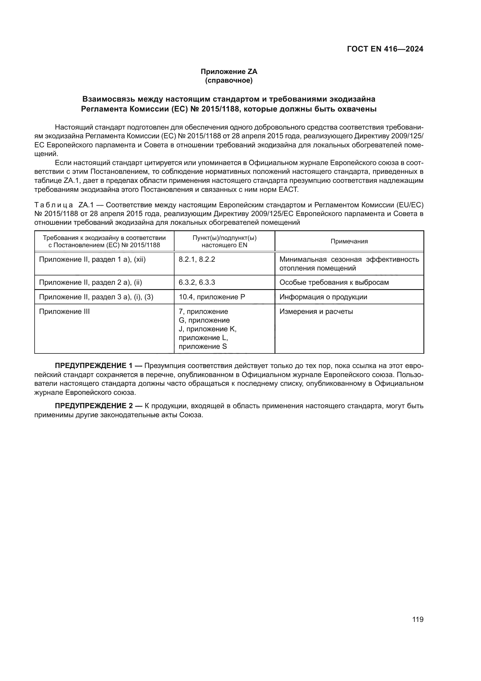 ГОСТ EN 416-2024