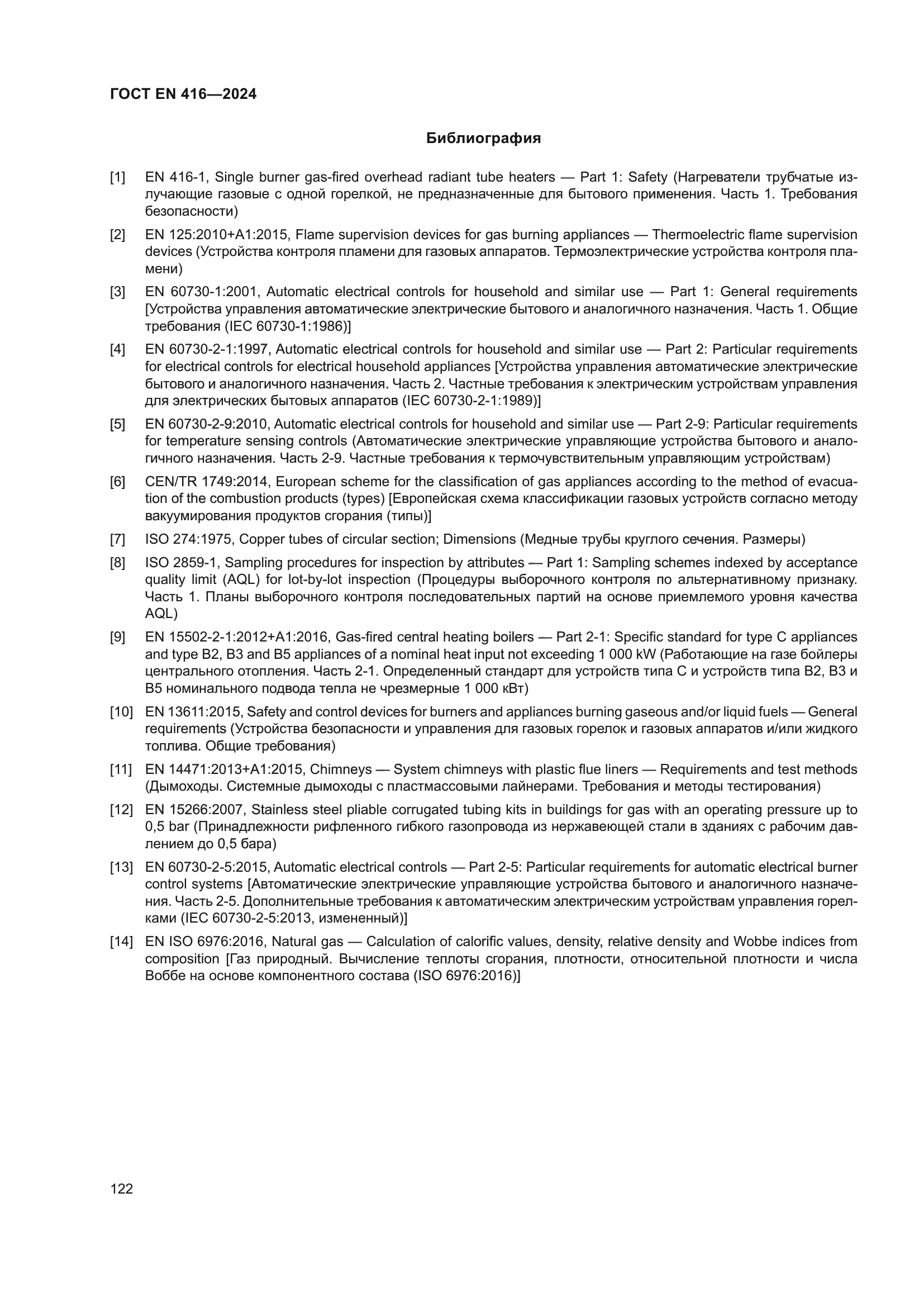 ГОСТ EN 416-2024