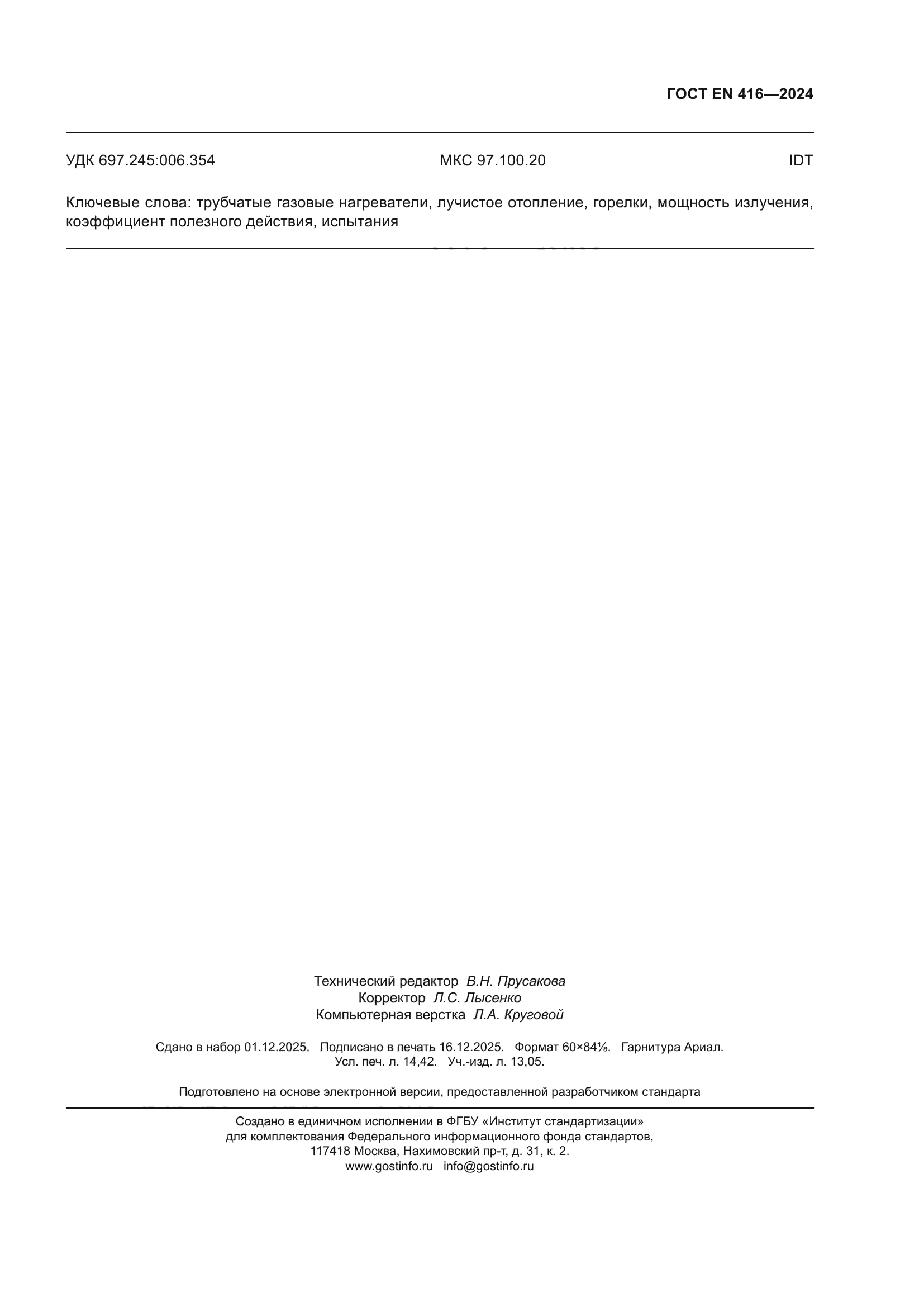 ГОСТ EN 416-2024