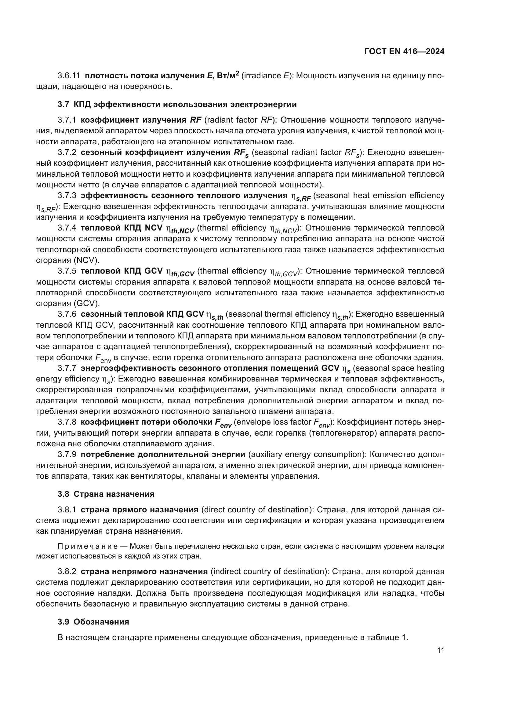 ГОСТ EN 416-2024