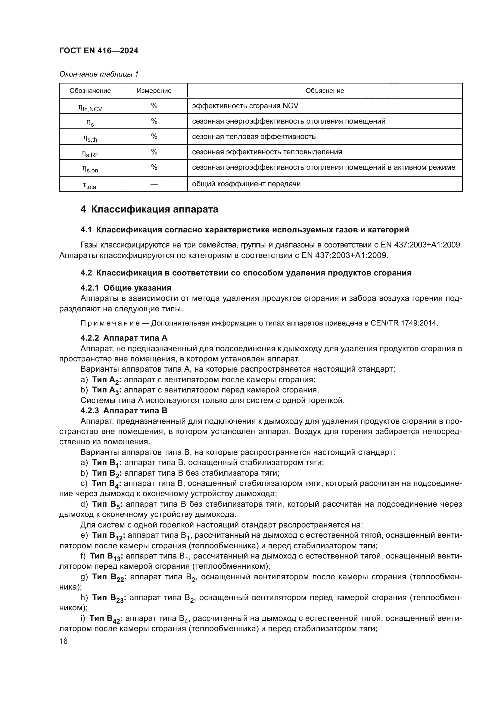 ГОСТ EN 416-2024