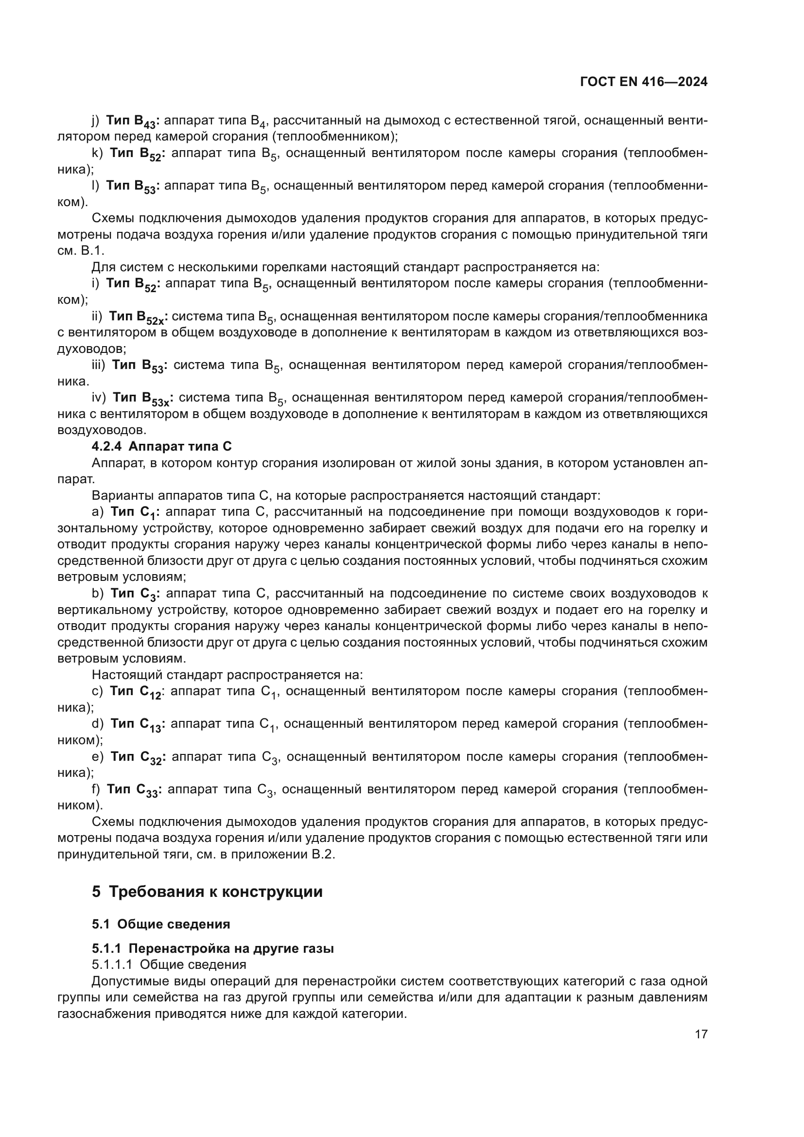 ГОСТ EN 416-2024