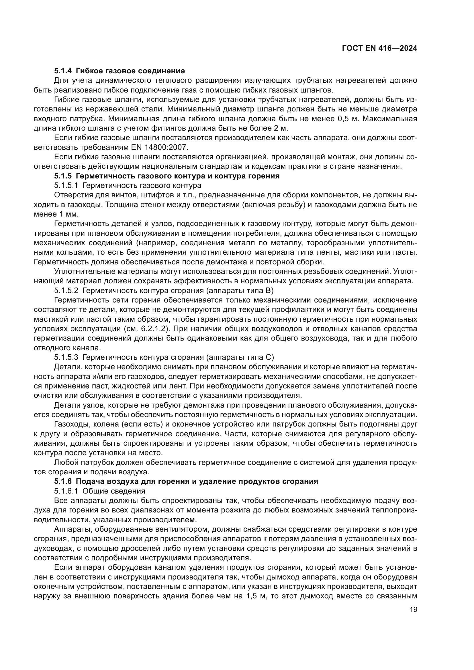 ГОСТ EN 416-2024