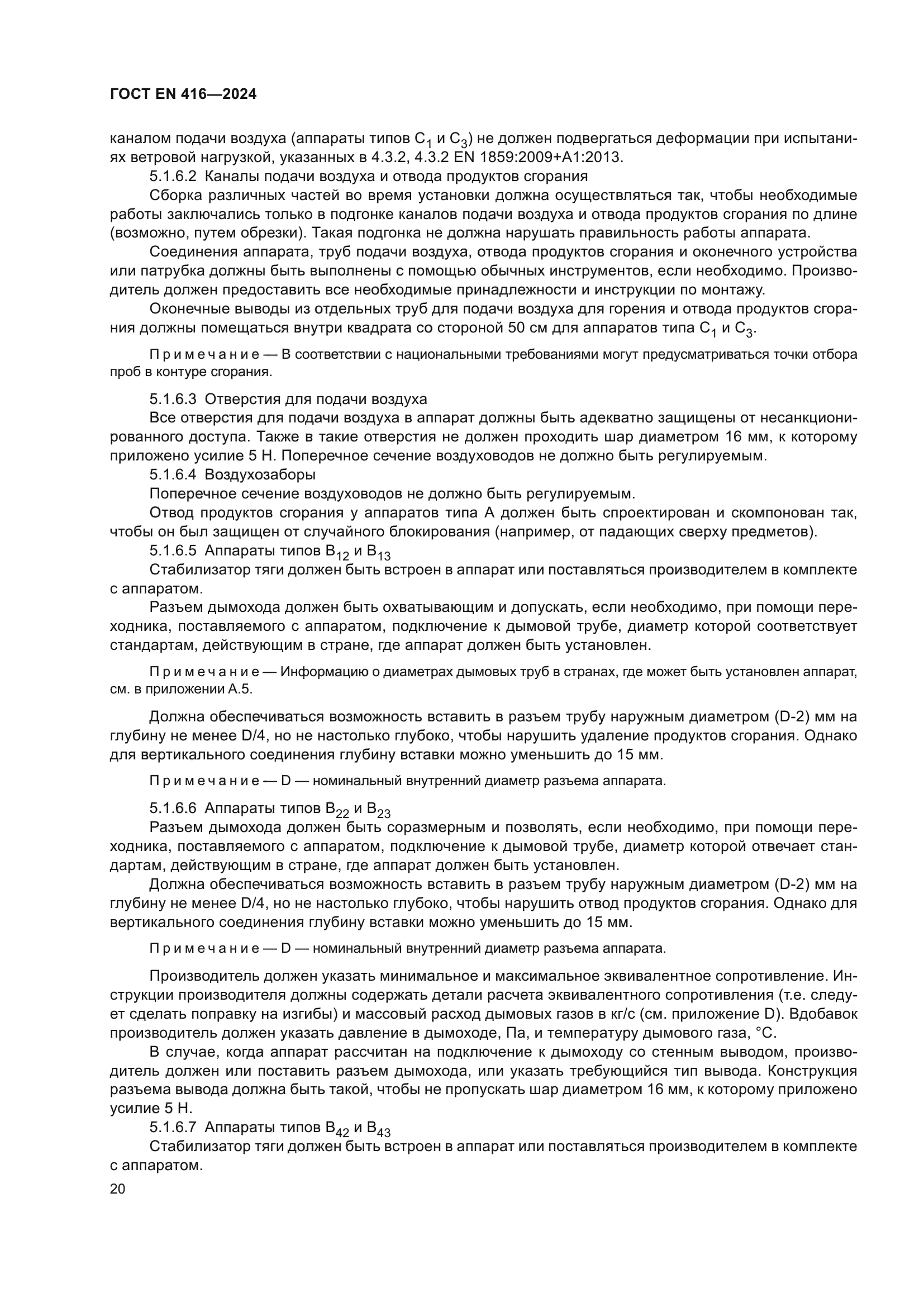 ГОСТ EN 416-2024