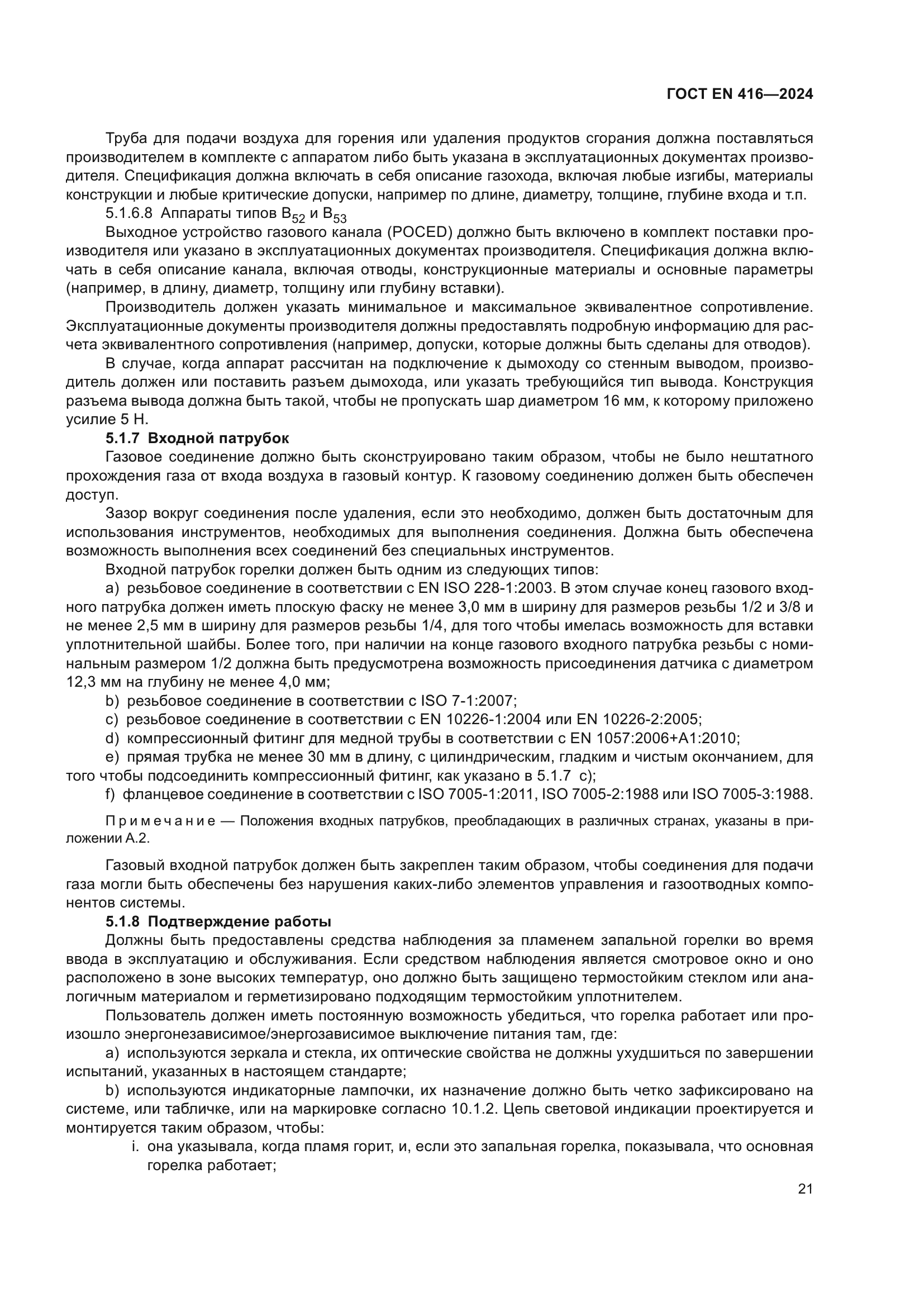 ГОСТ EN 416-2024