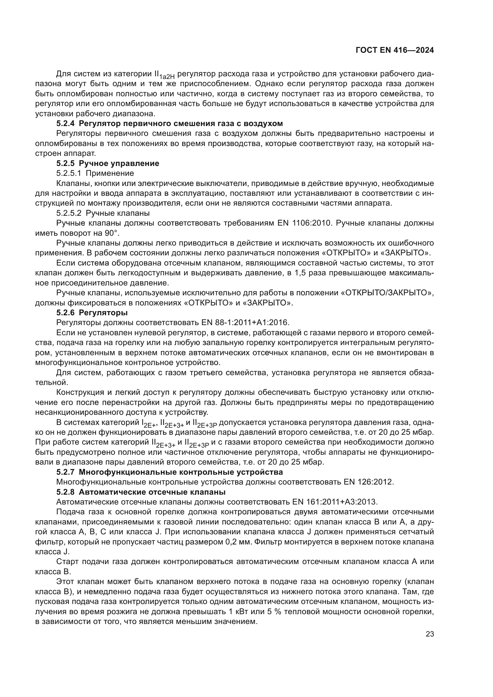 ГОСТ EN 416-2024