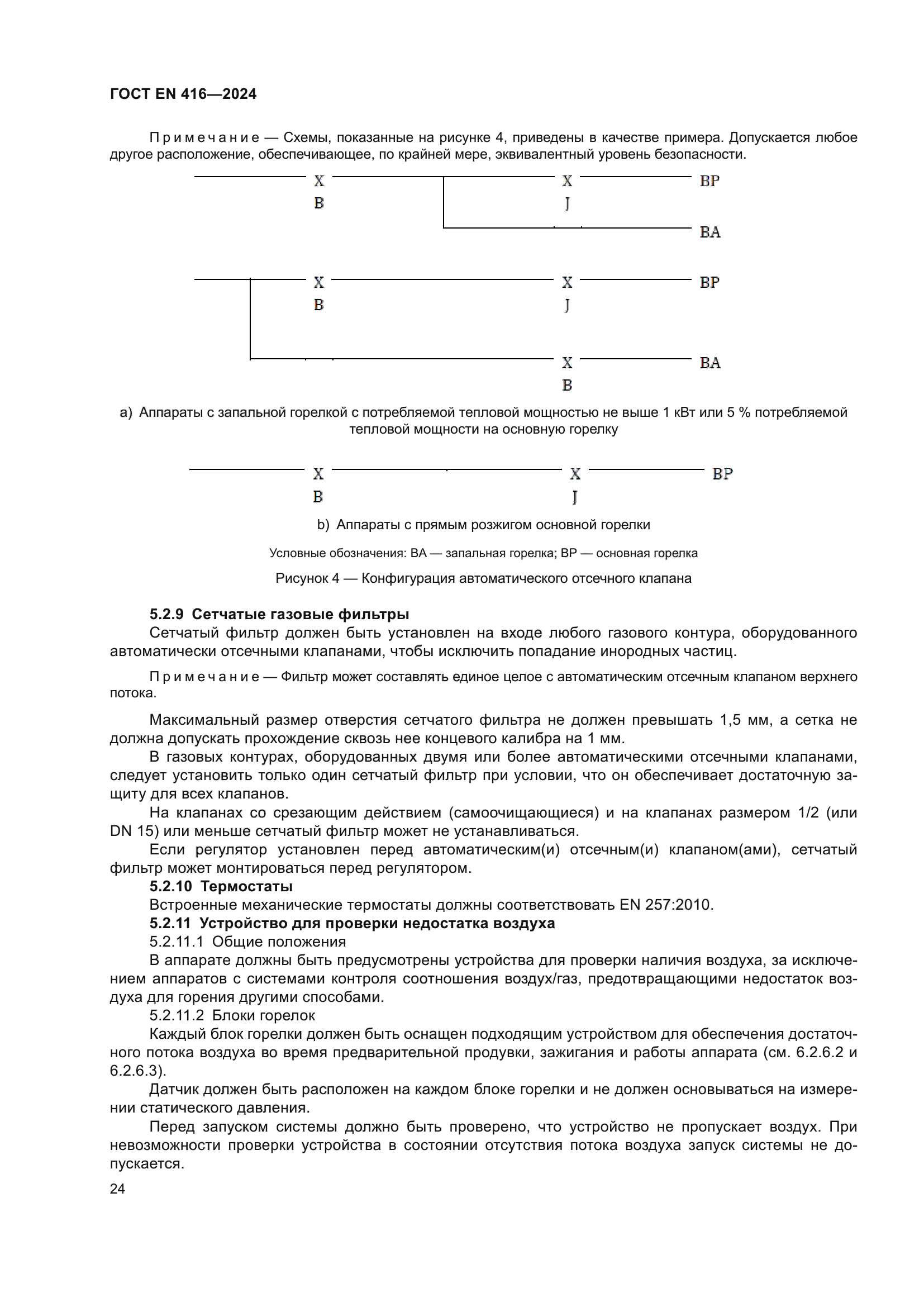 ГОСТ EN 416-2024