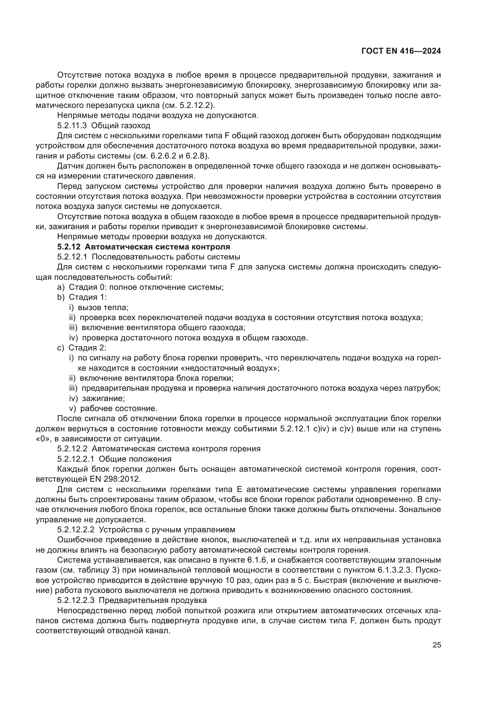 ГОСТ EN 416-2024