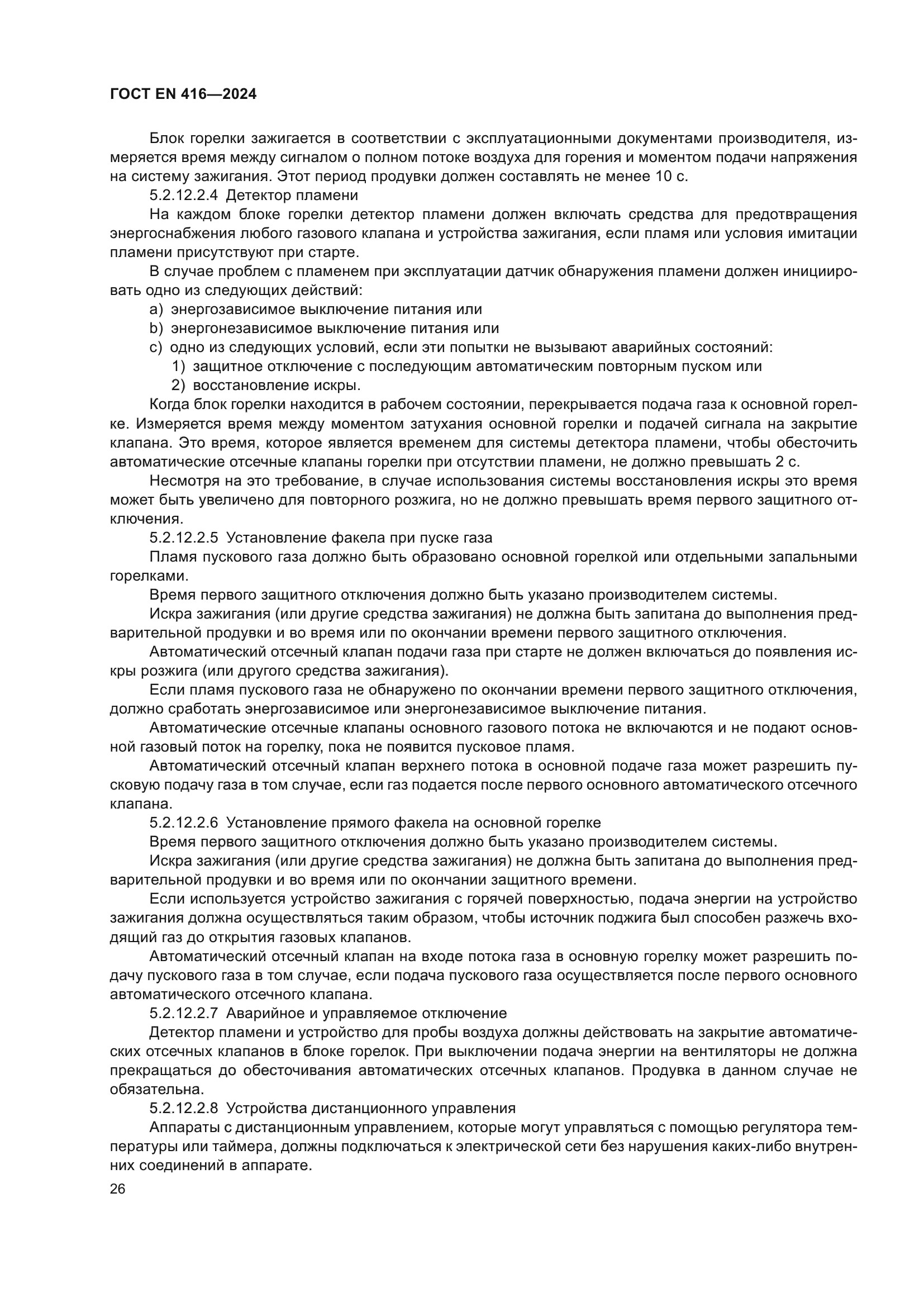 ГОСТ EN 416-2024