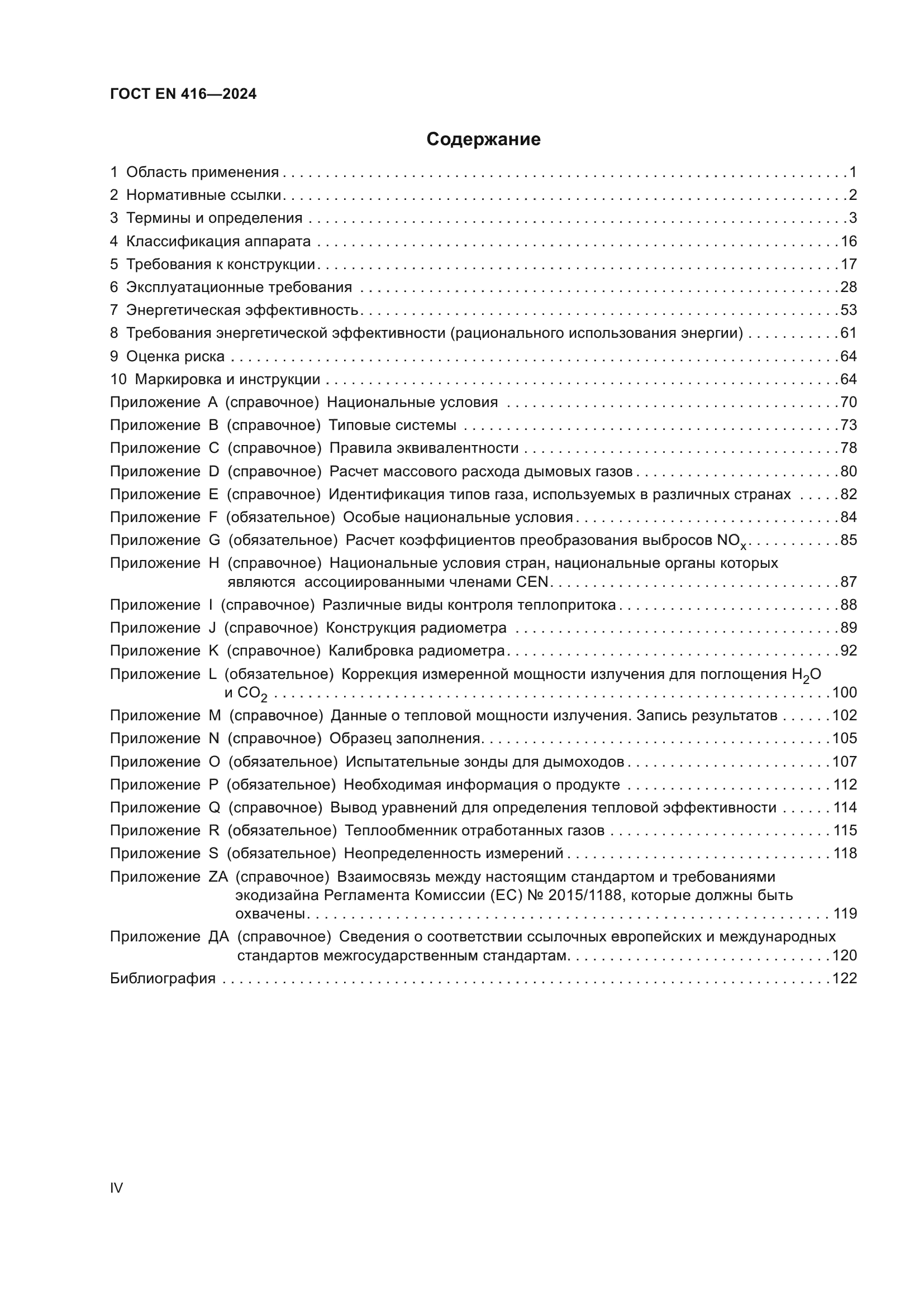 ГОСТ EN 416-2024