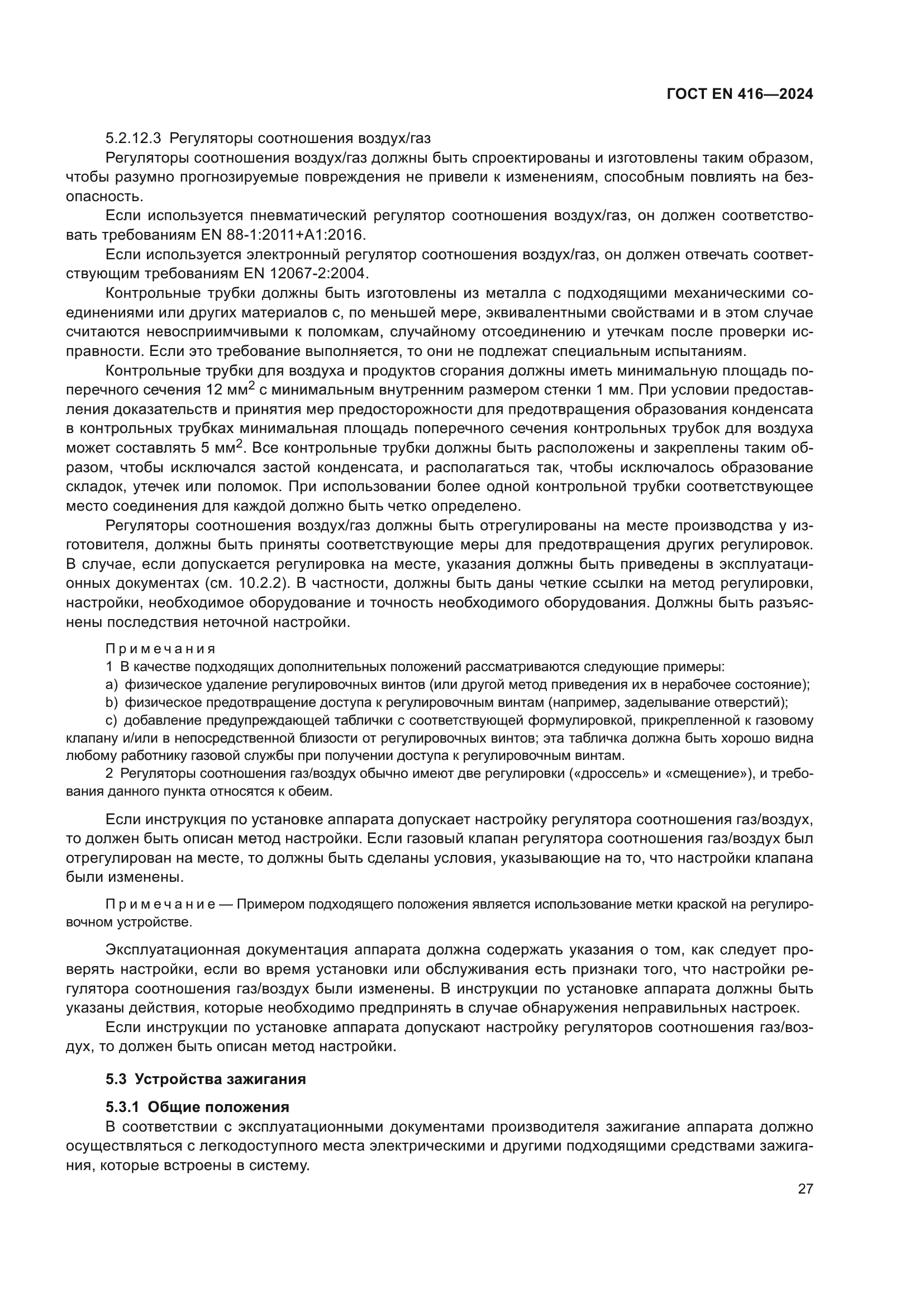 ГОСТ EN 416-2024