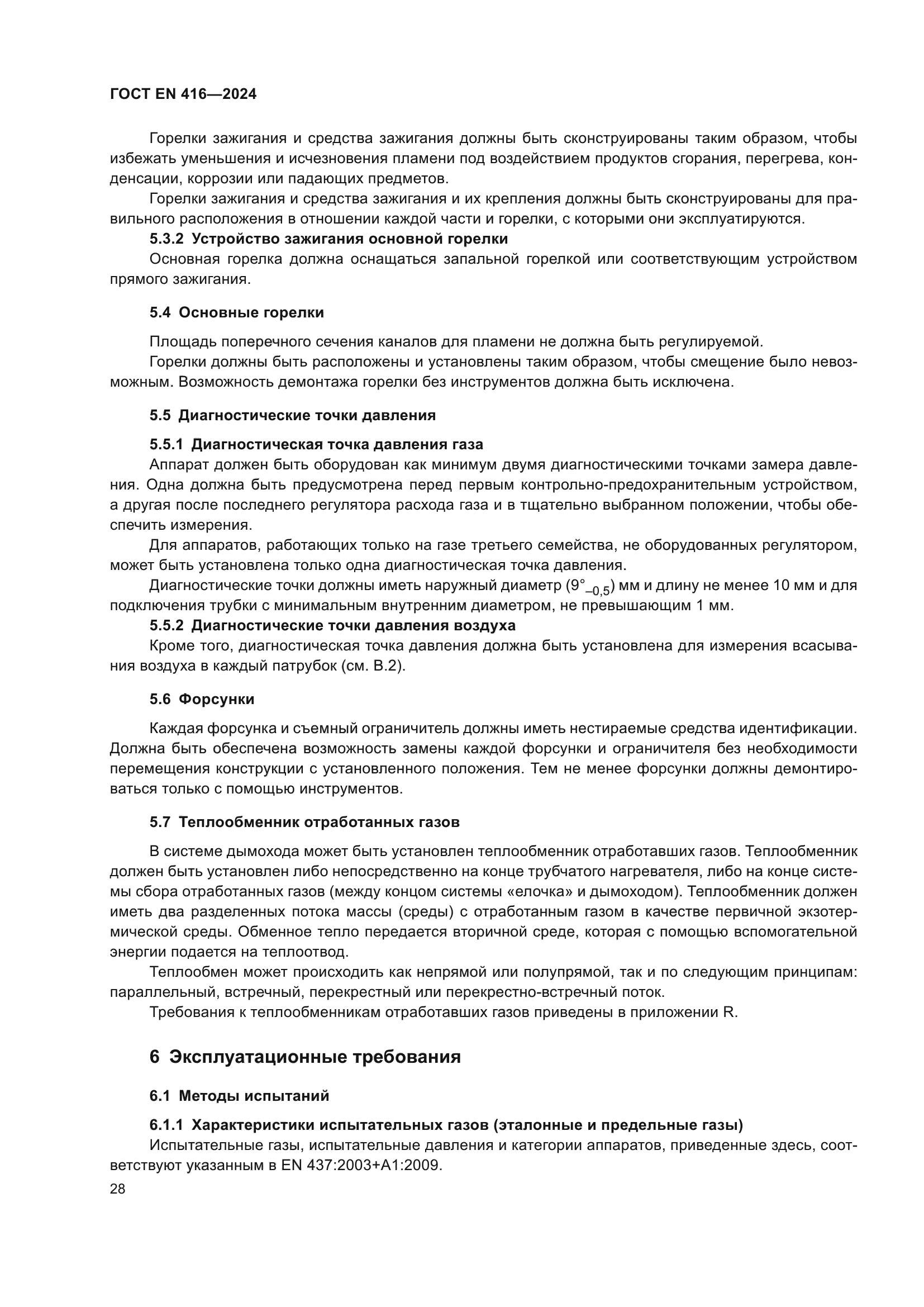 ГОСТ EN 416-2024