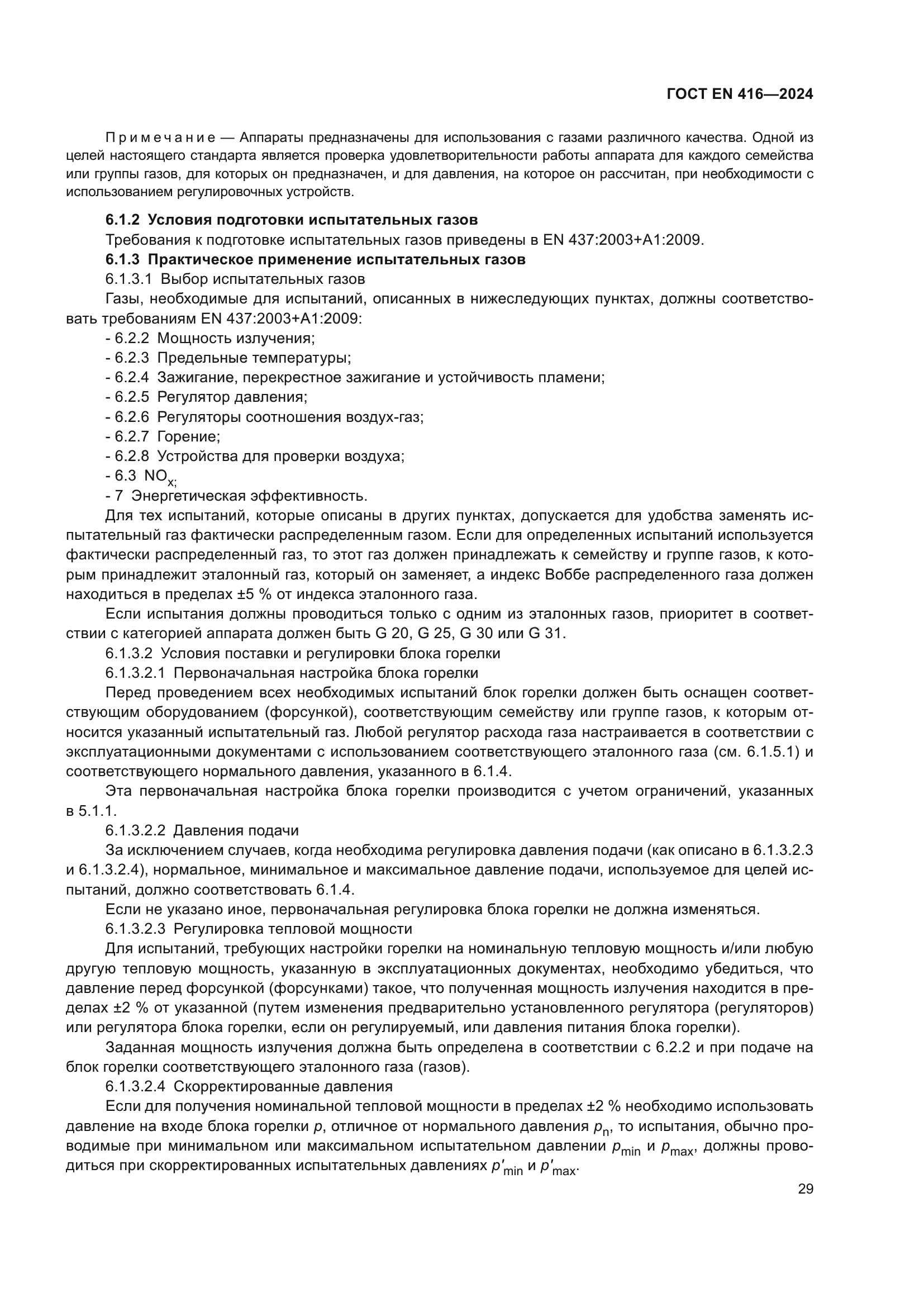 ГОСТ EN 416-2024