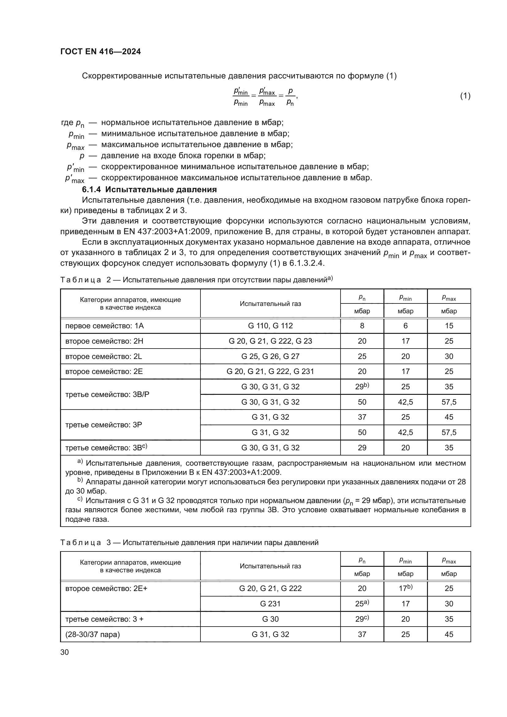 ГОСТ EN 416-2024