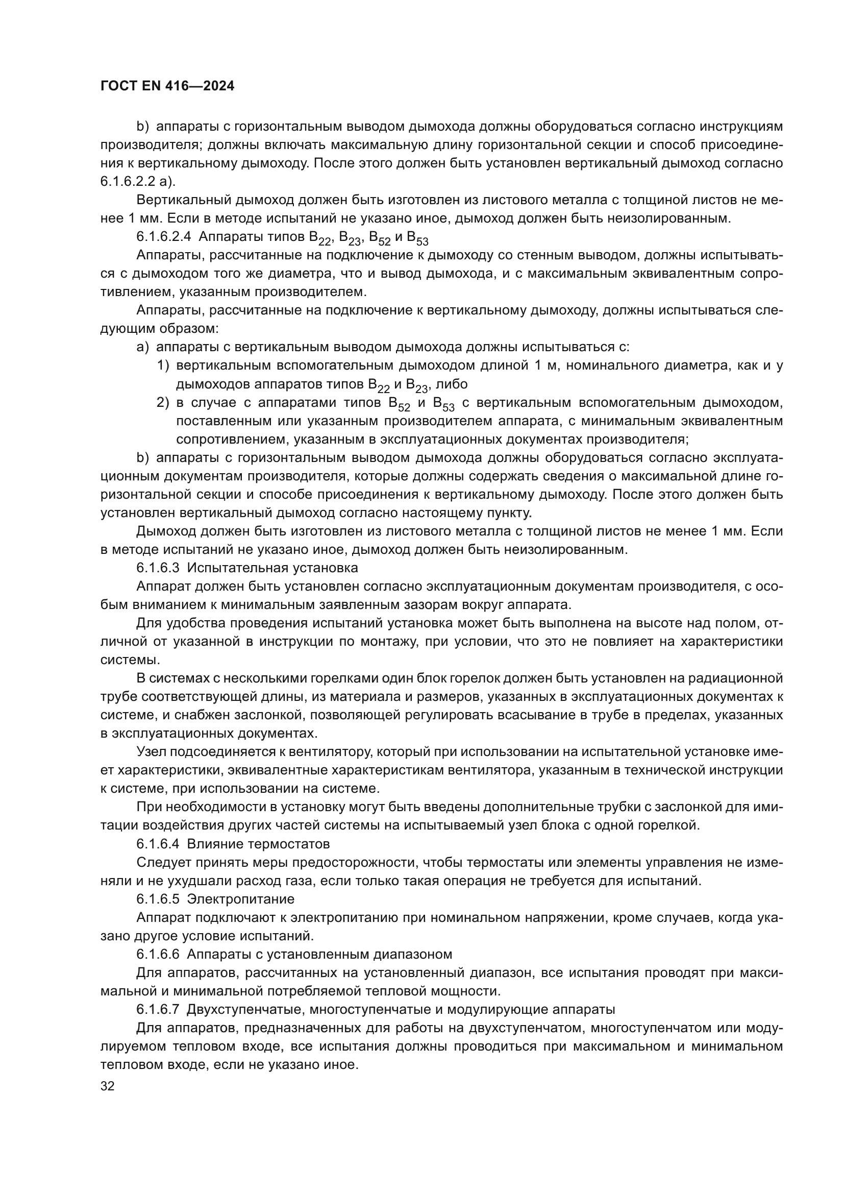 ГОСТ EN 416-2024