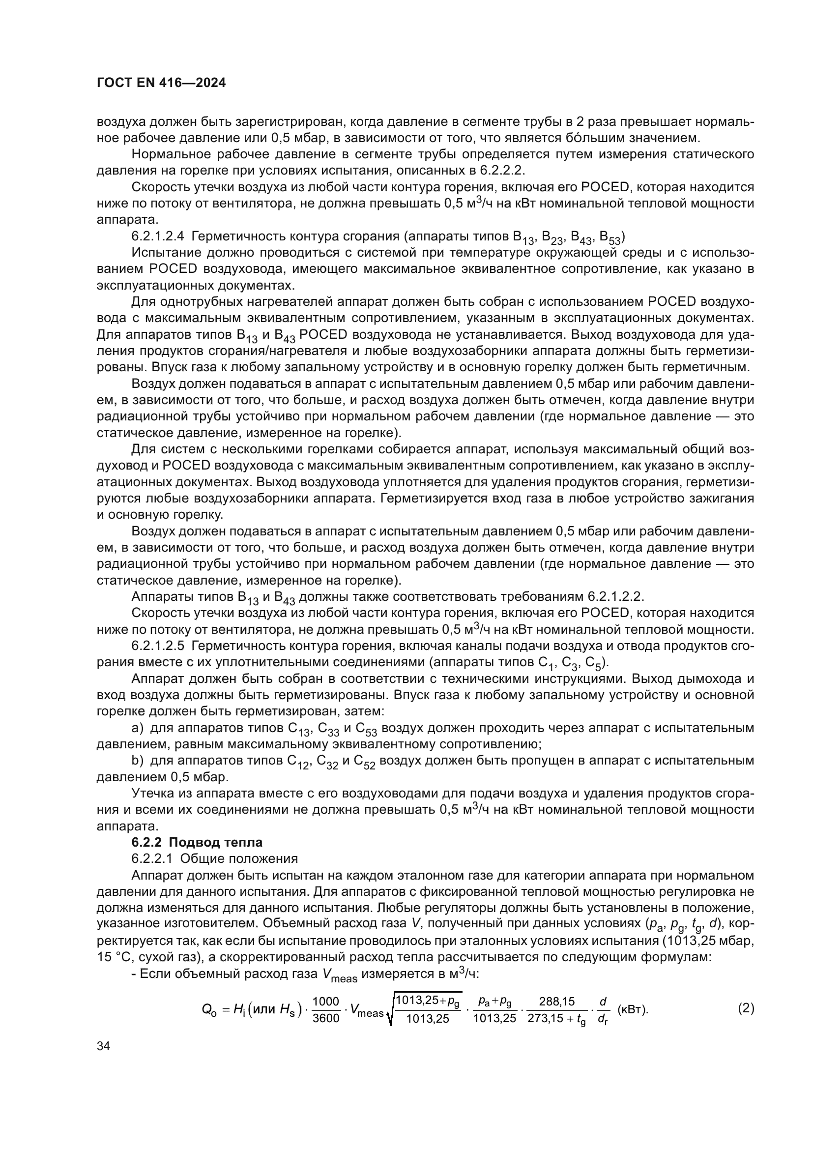 ГОСТ EN 416-2024