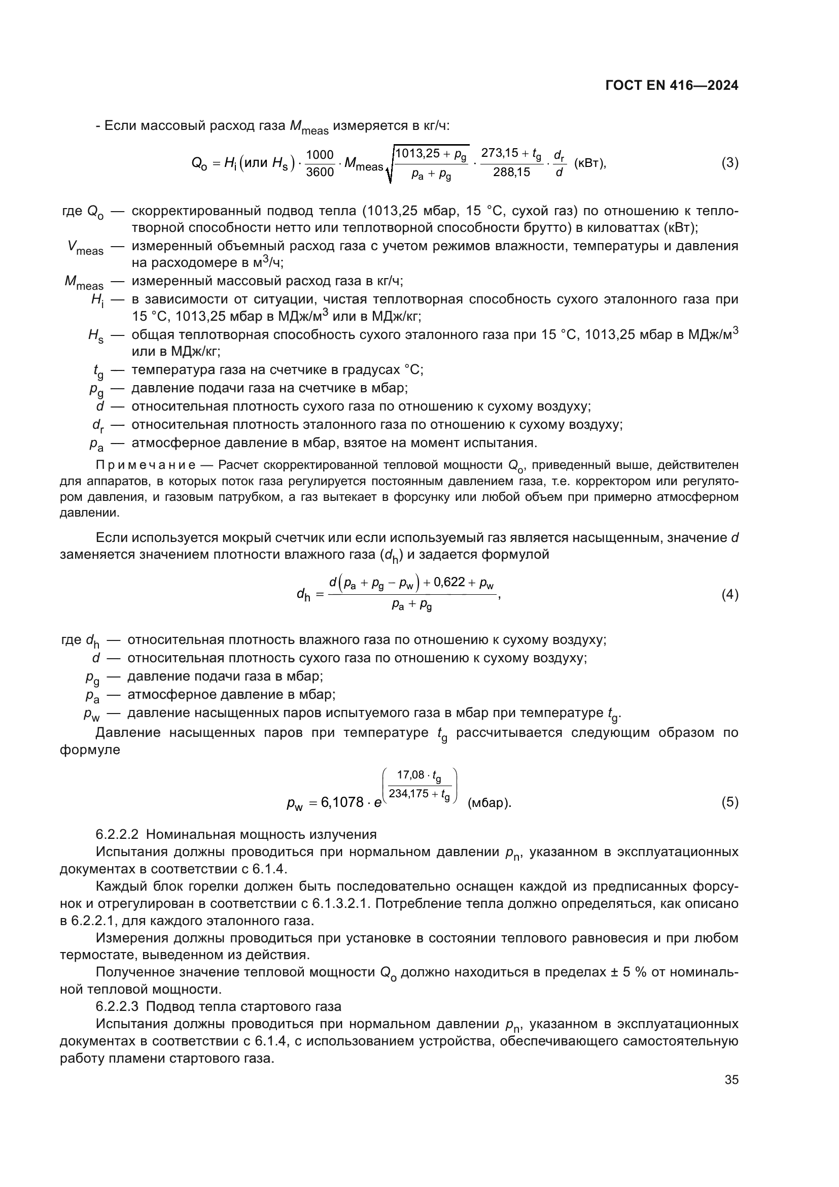 ГОСТ EN 416-2024