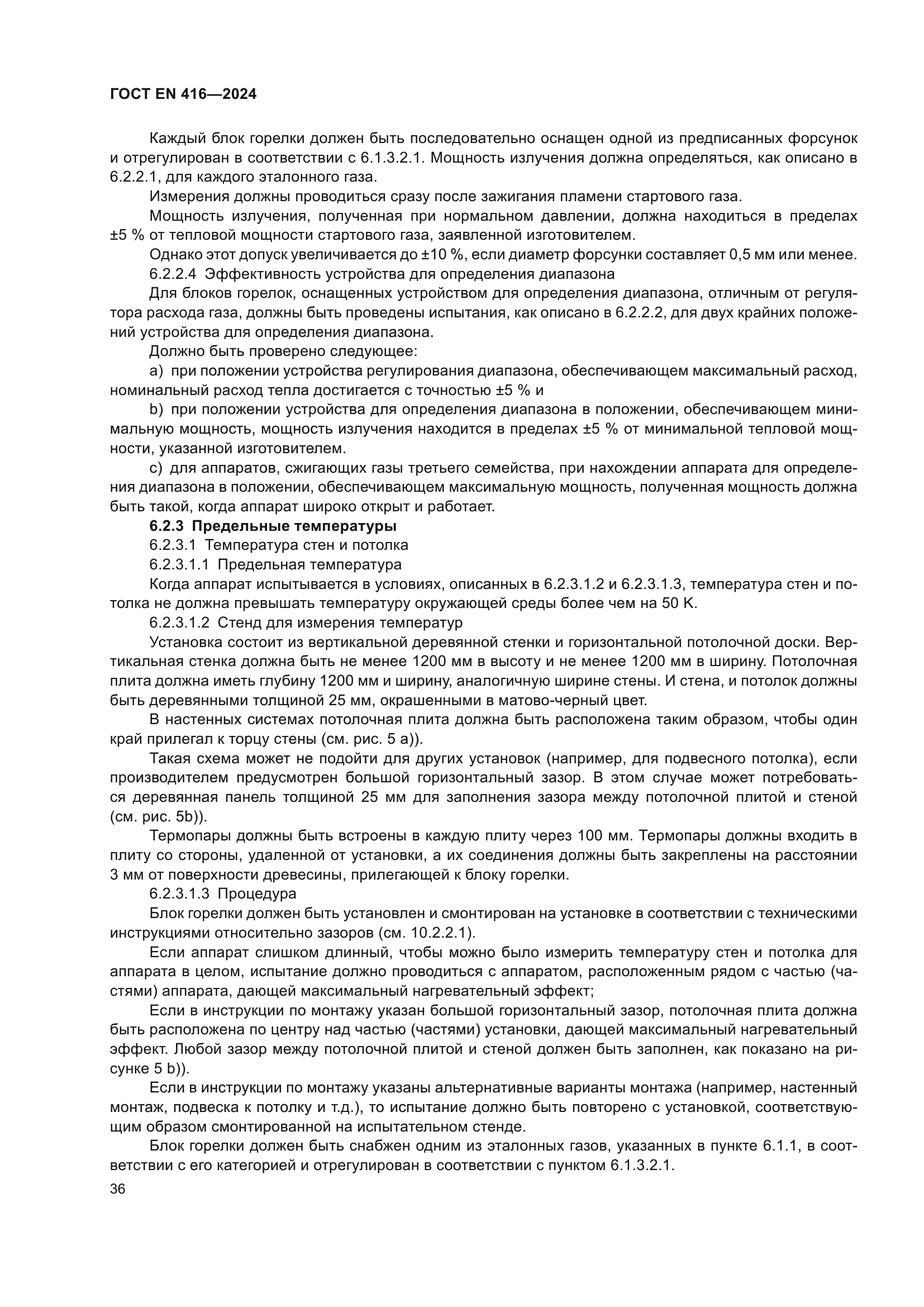 ГОСТ EN 416-2024