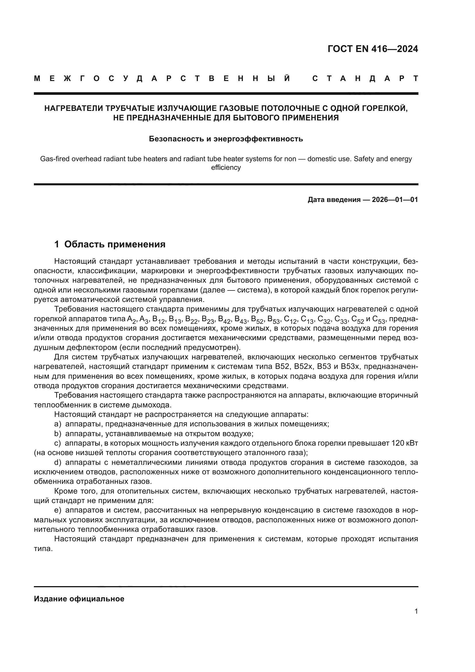 ГОСТ EN 416-2024