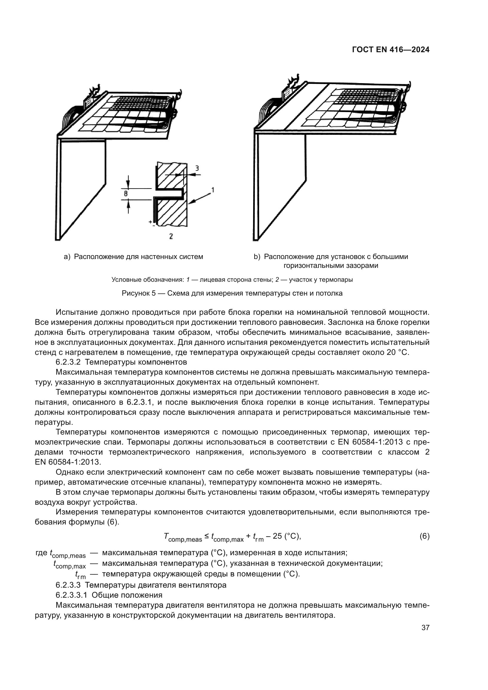ГОСТ EN 416-2024