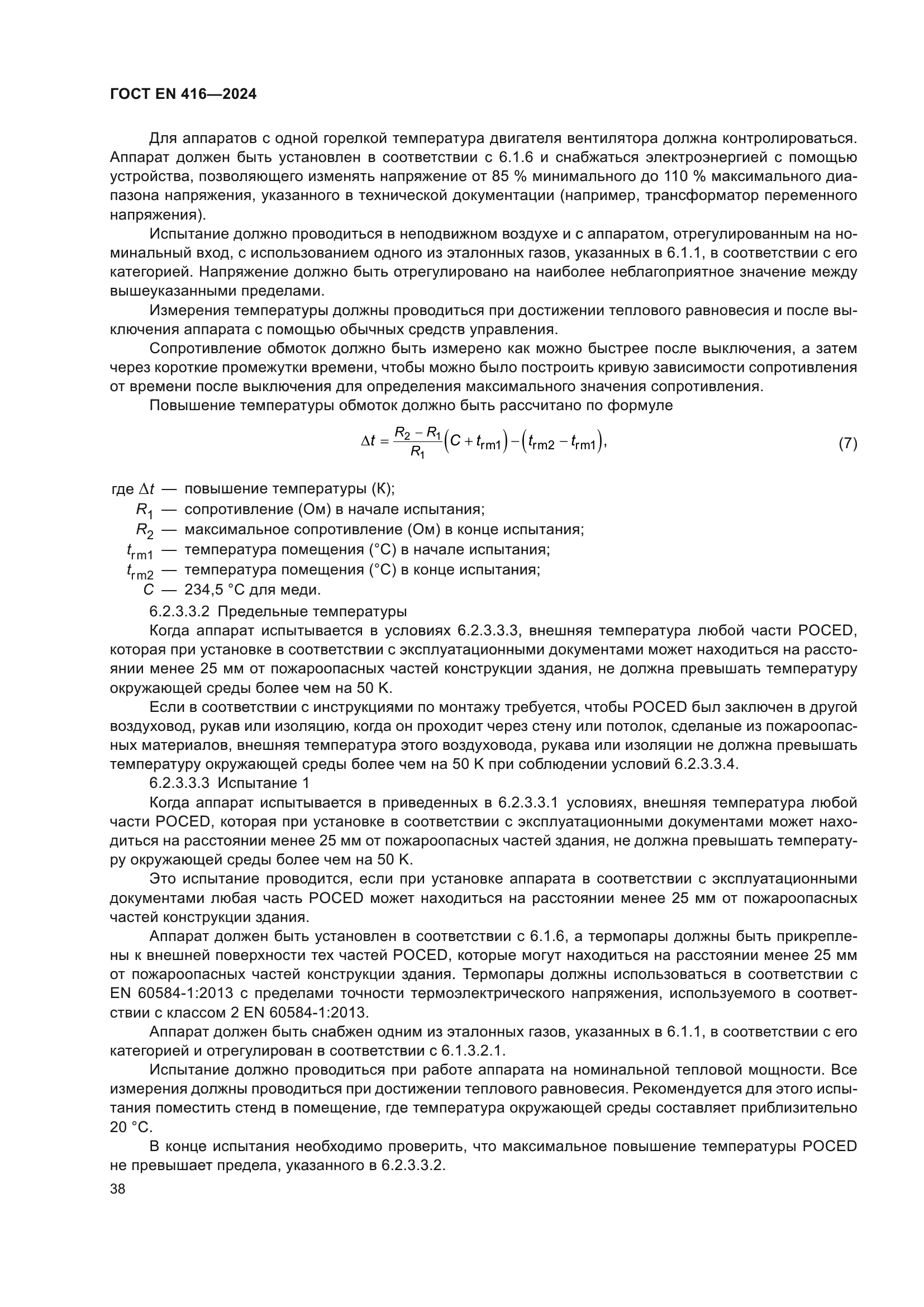 ГОСТ EN 416-2024