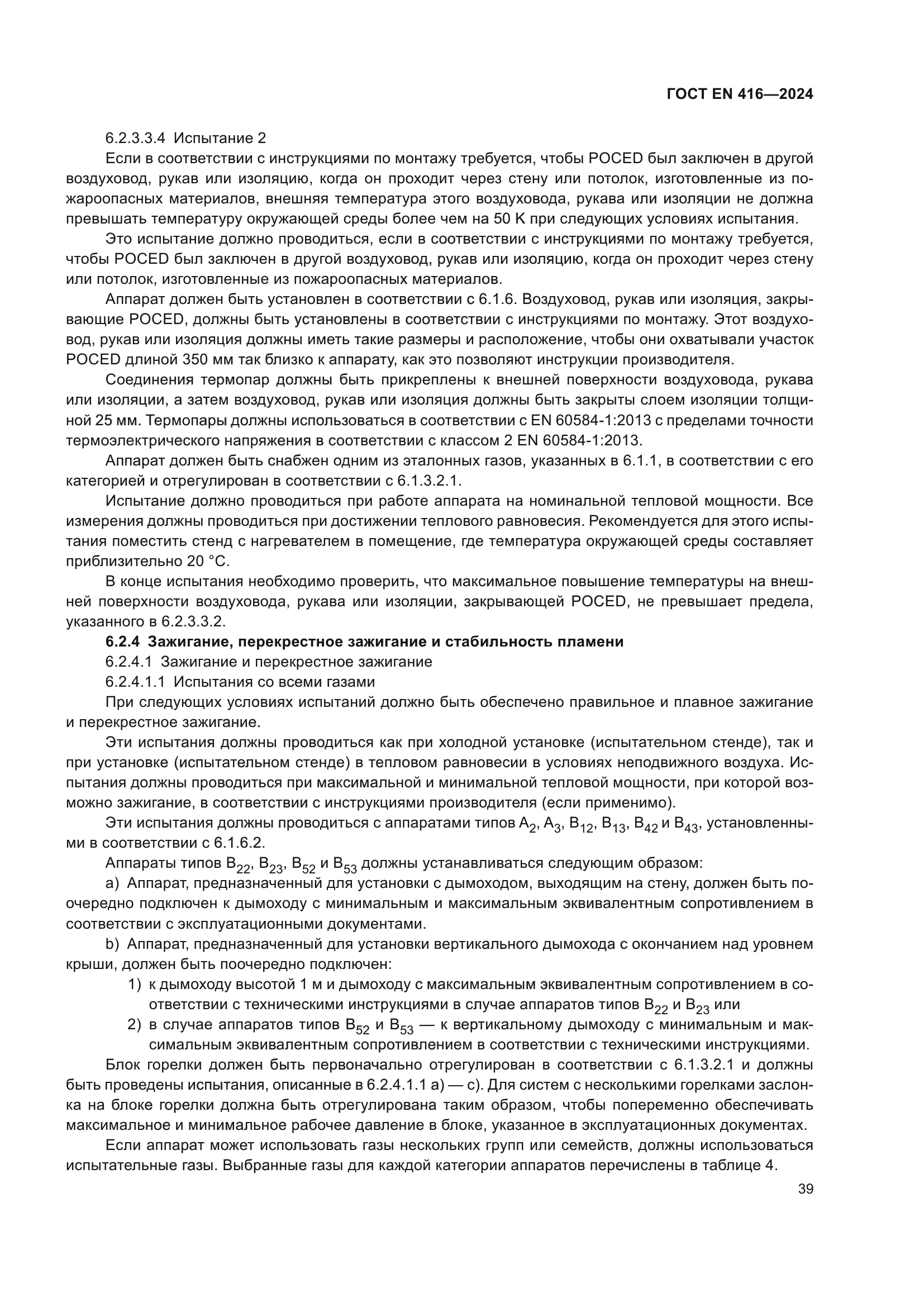 ГОСТ EN 416-2024