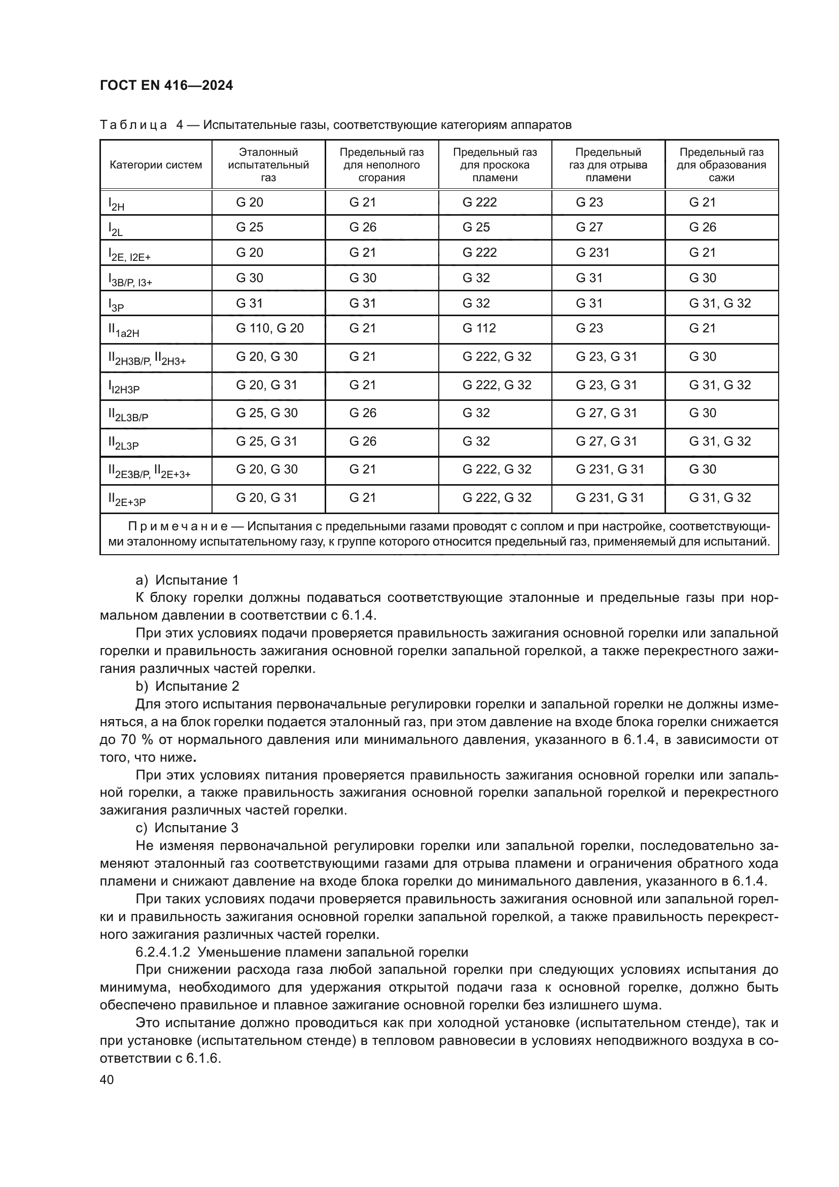 ГОСТ EN 416-2024