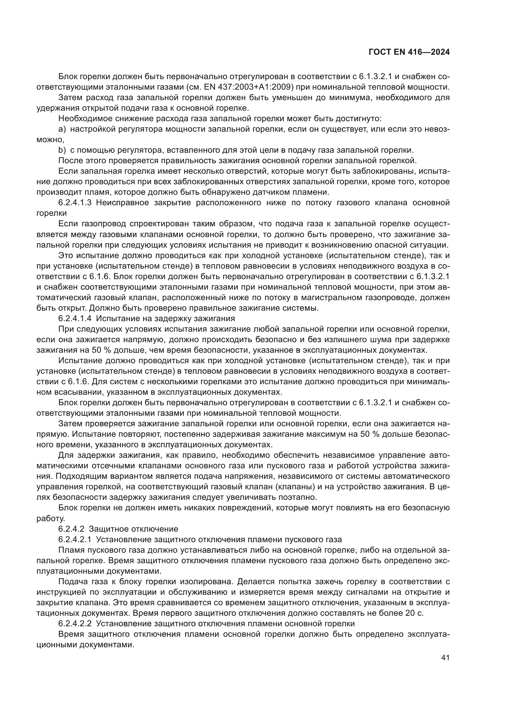 ГОСТ EN 416-2024