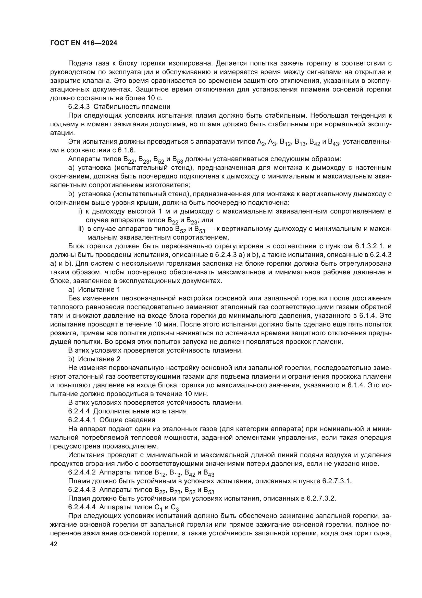 ГОСТ EN 416-2024