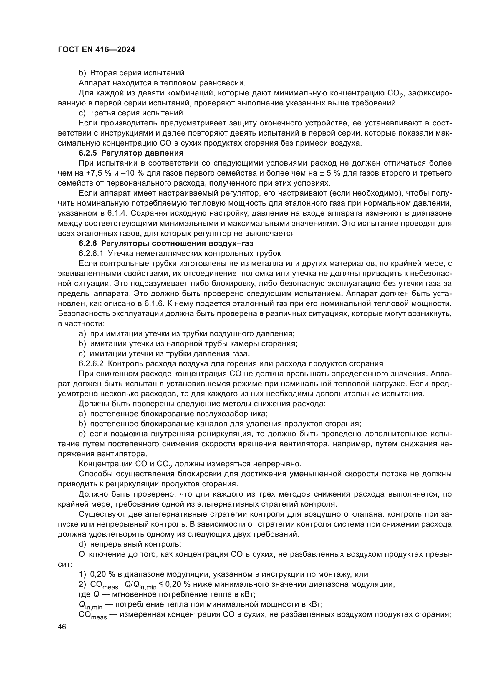 ГОСТ EN 416-2024