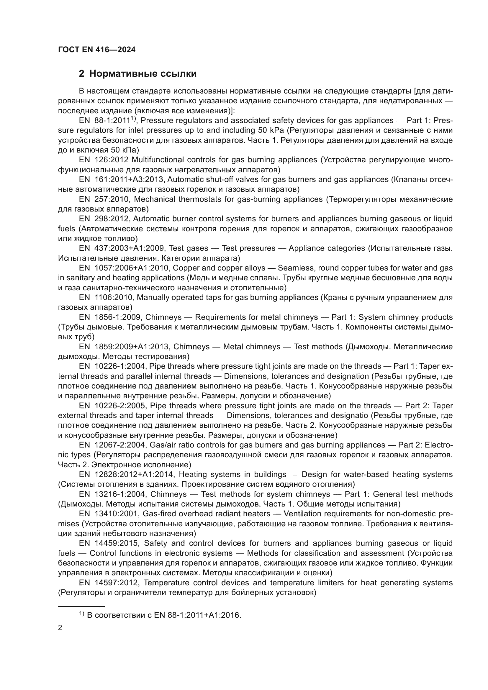 ГОСТ EN 416-2024