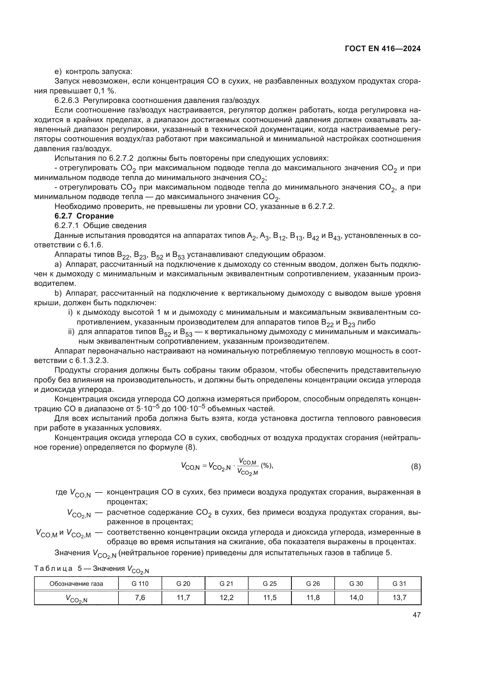 ГОСТ EN 416-2024