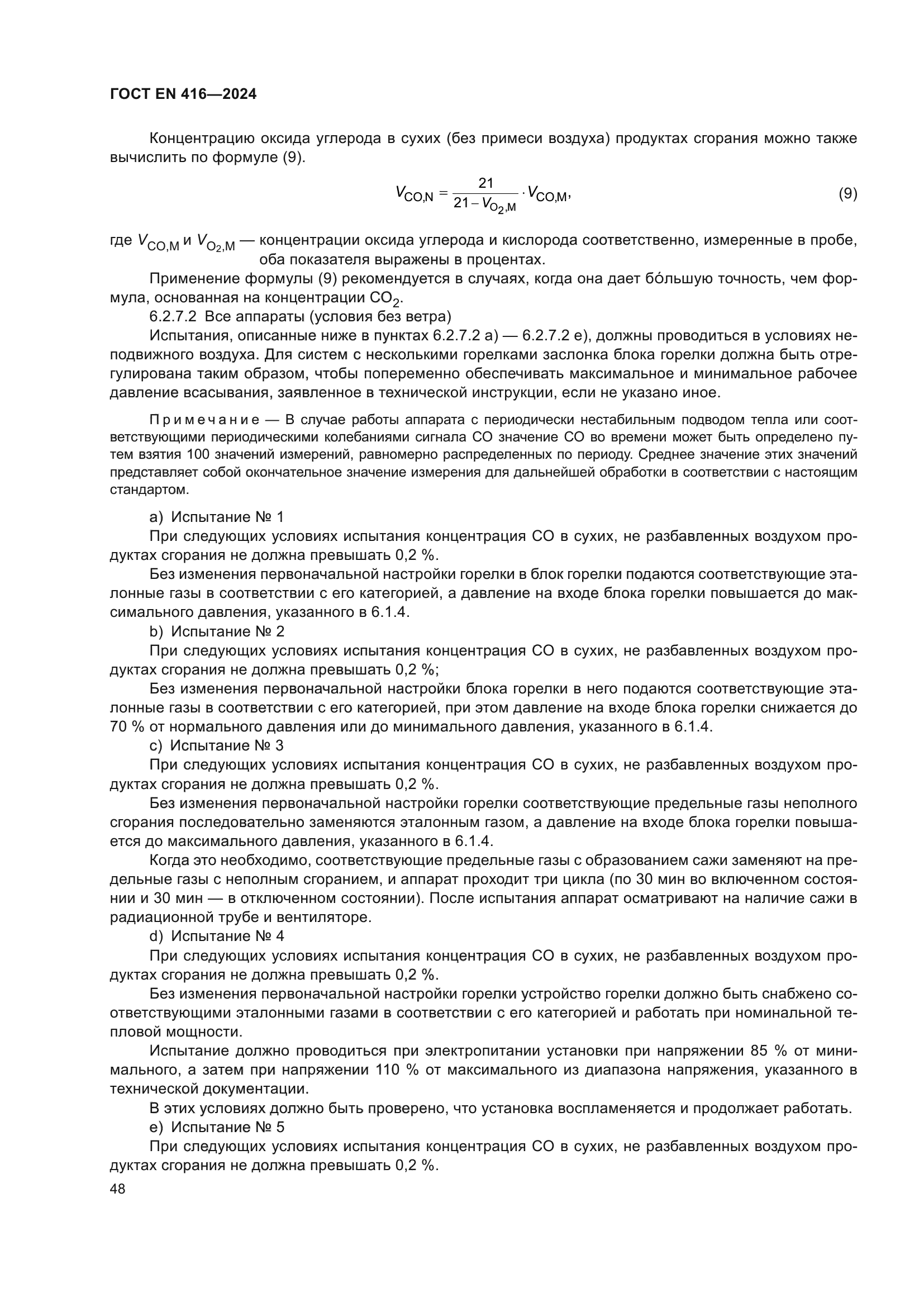 ГОСТ EN 416-2024