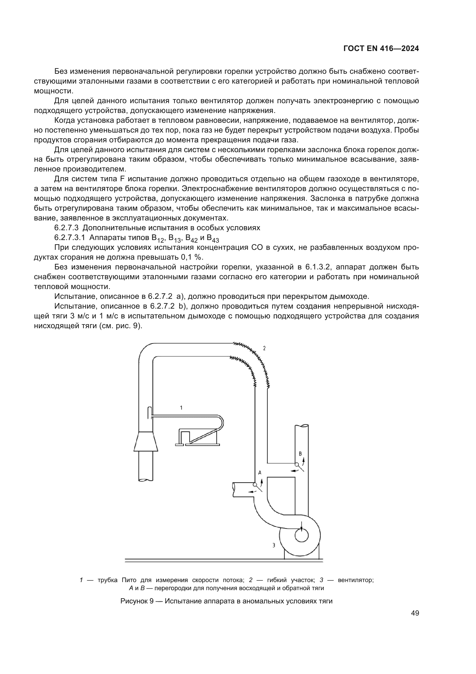 ГОСТ EN 416-2024