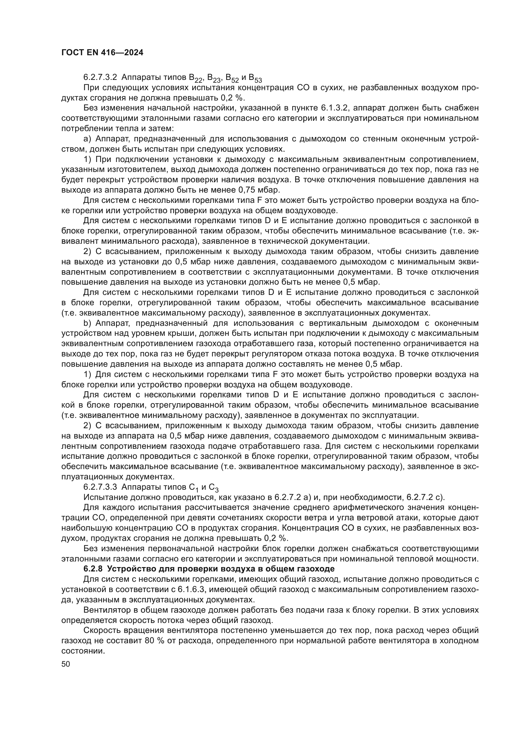 ГОСТ EN 416-2024