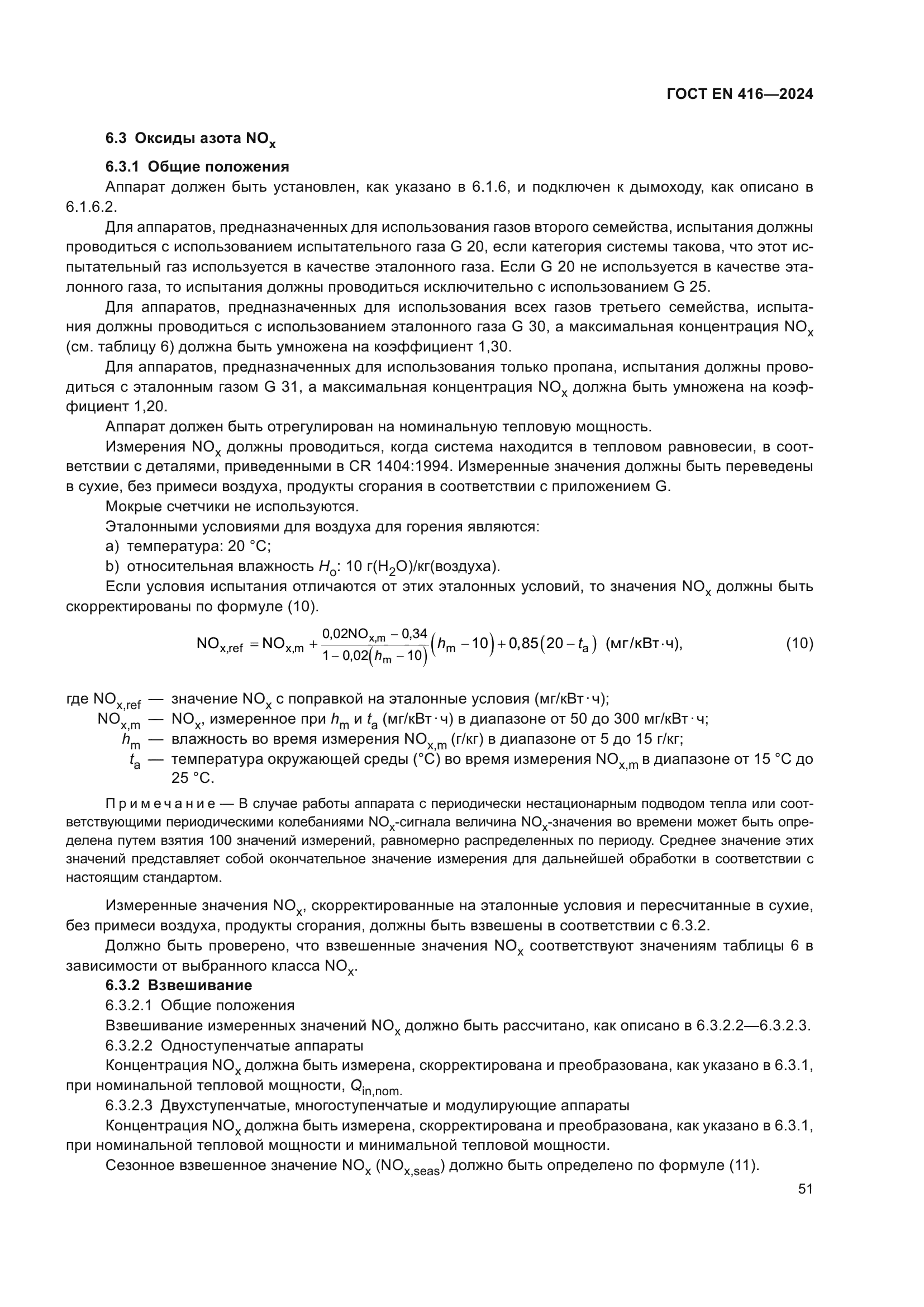 ГОСТ EN 416-2024