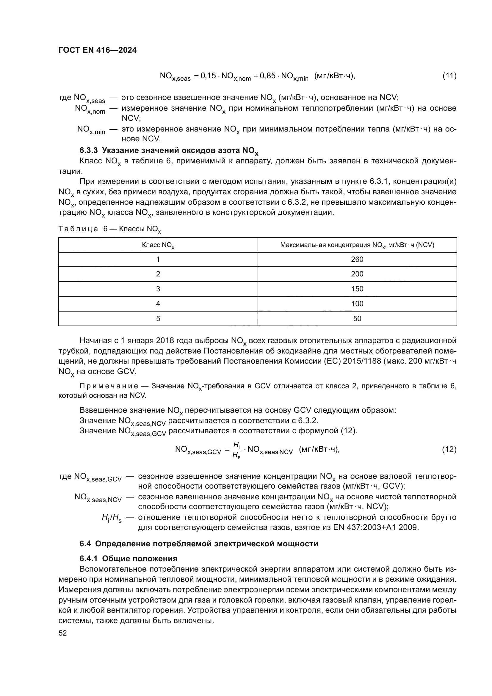 ГОСТ EN 416-2024