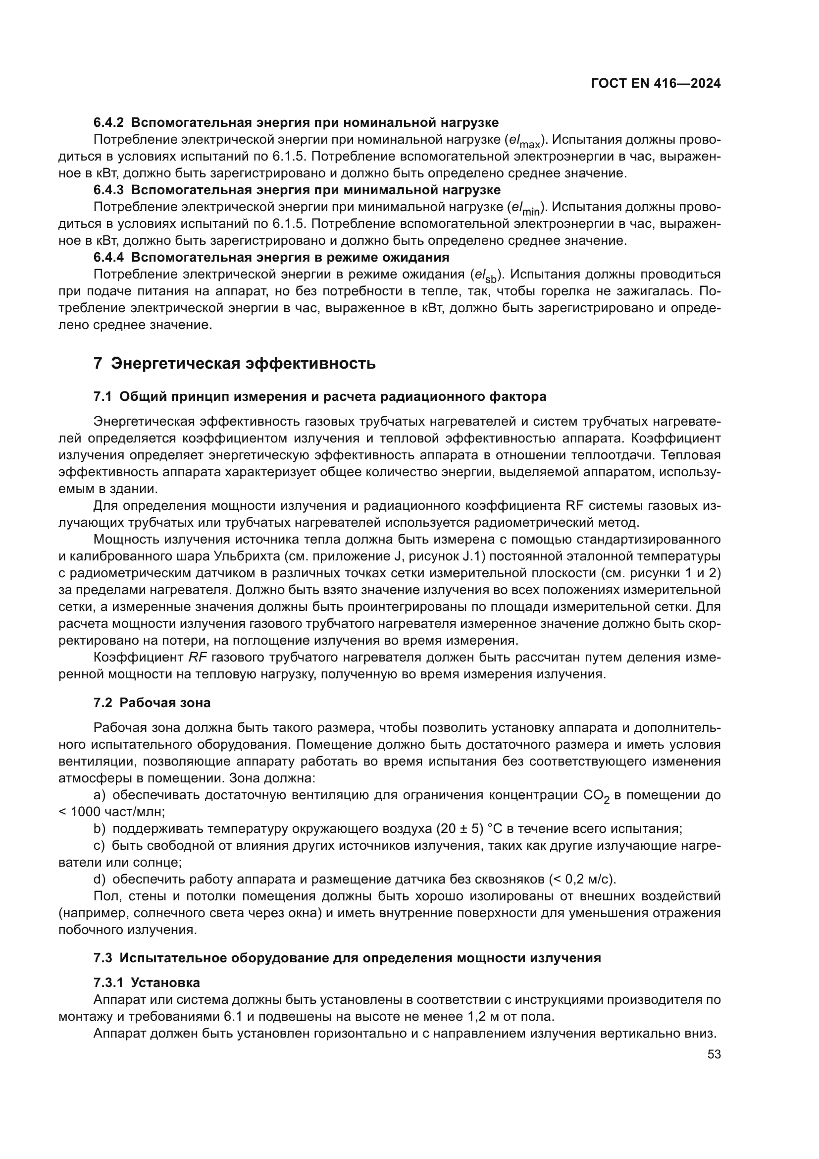 ГОСТ EN 416-2024