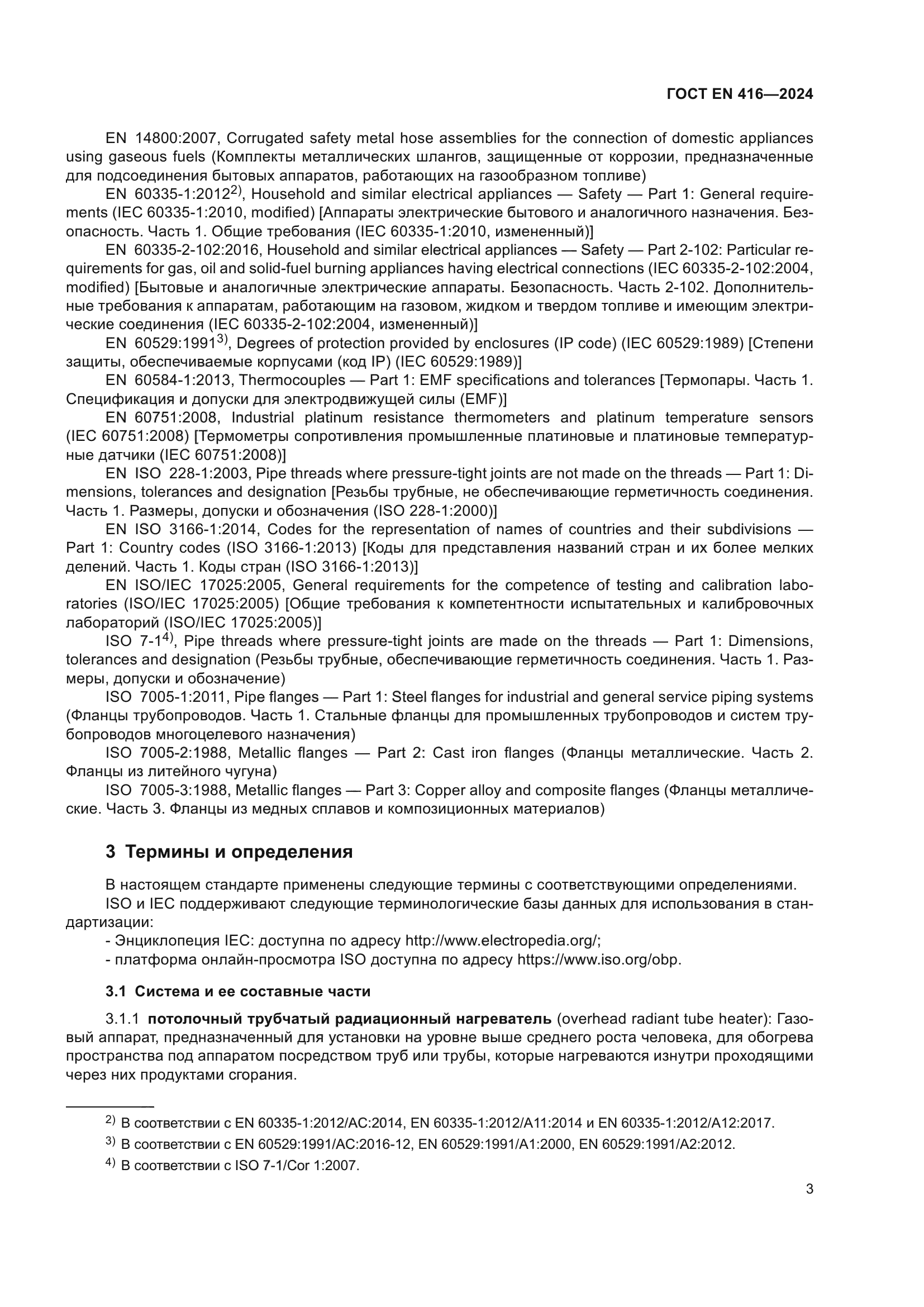 ГОСТ EN 416-2024