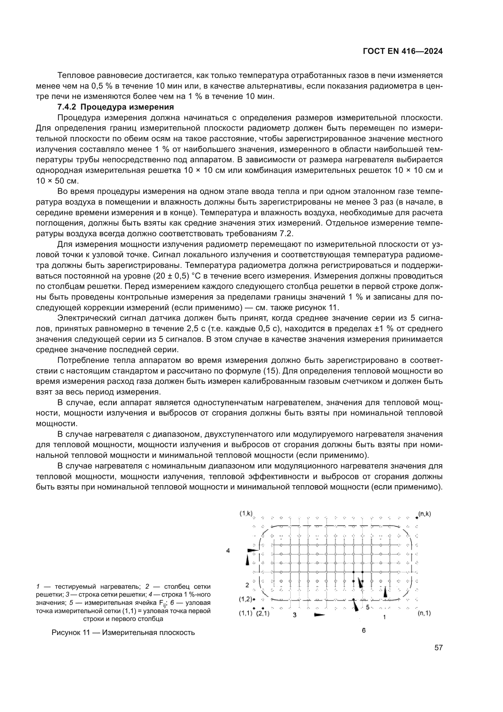 ГОСТ EN 416-2024