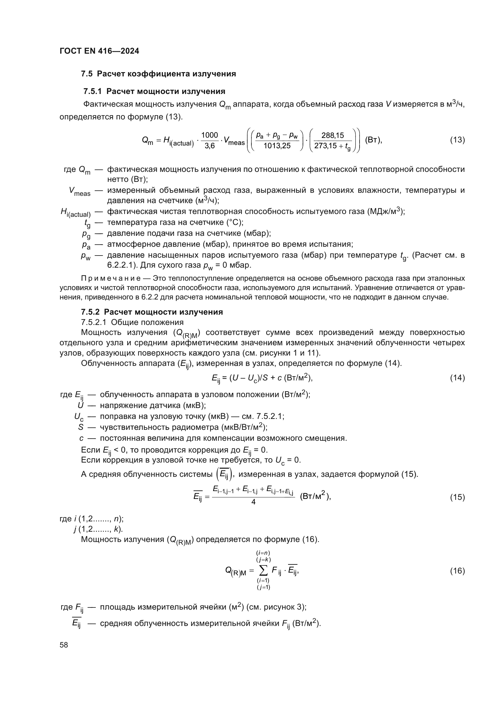 ГОСТ EN 416-2024