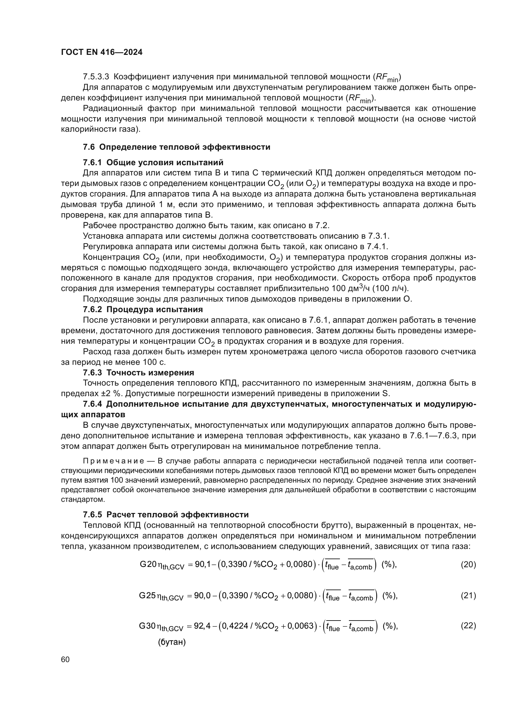 ГОСТ EN 416-2024