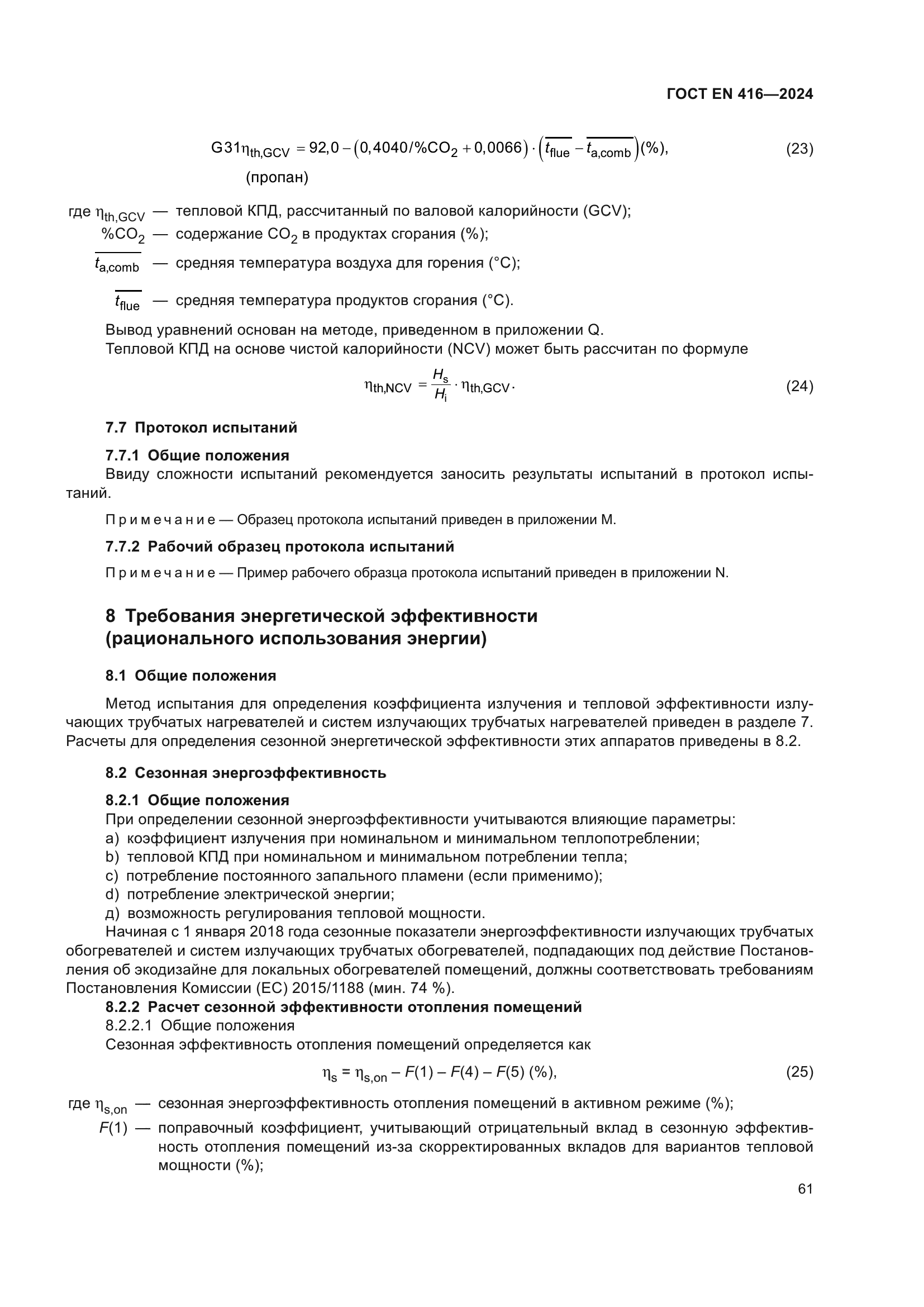 ГОСТ EN 416-2024