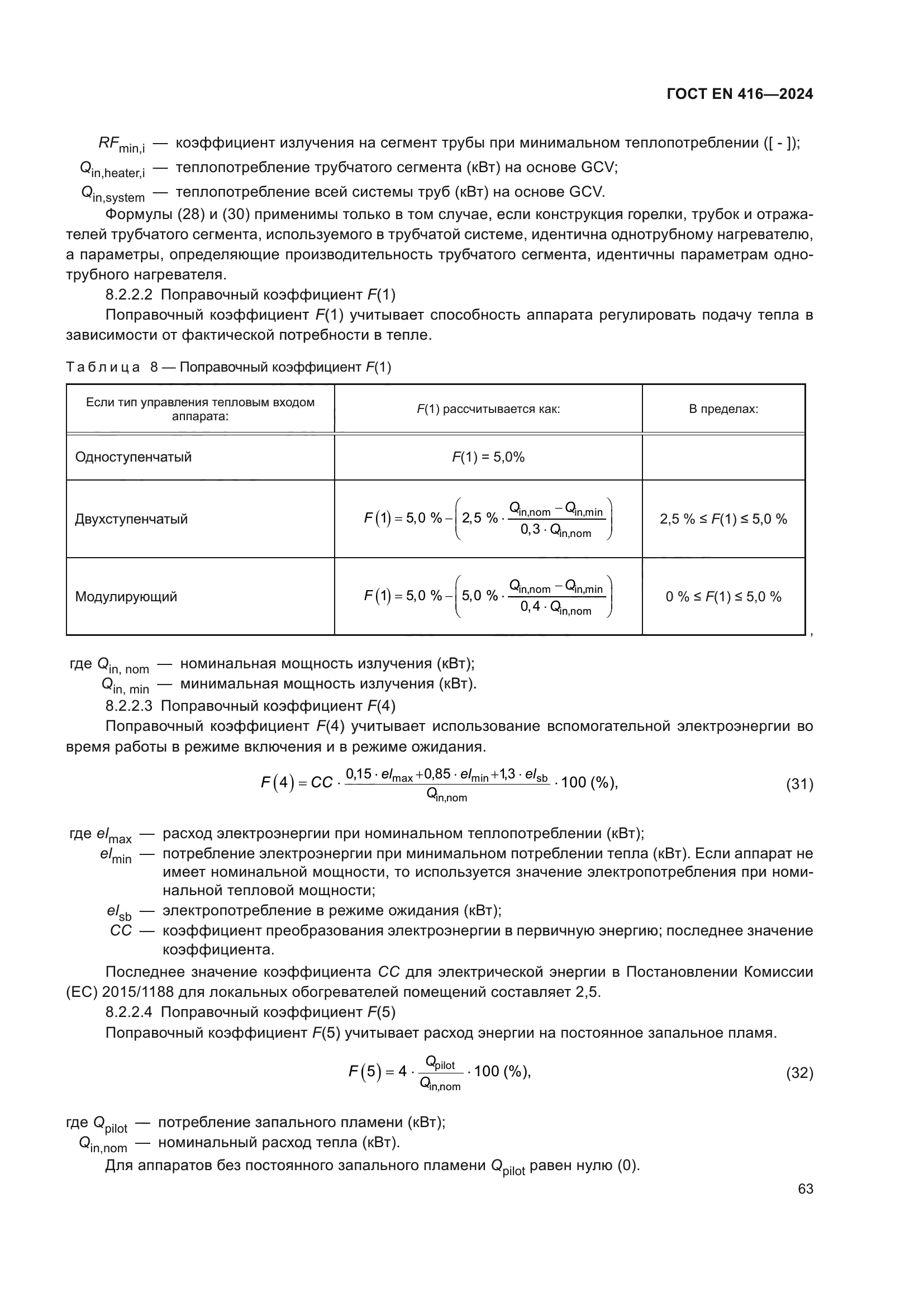 ГОСТ EN 416-2024
