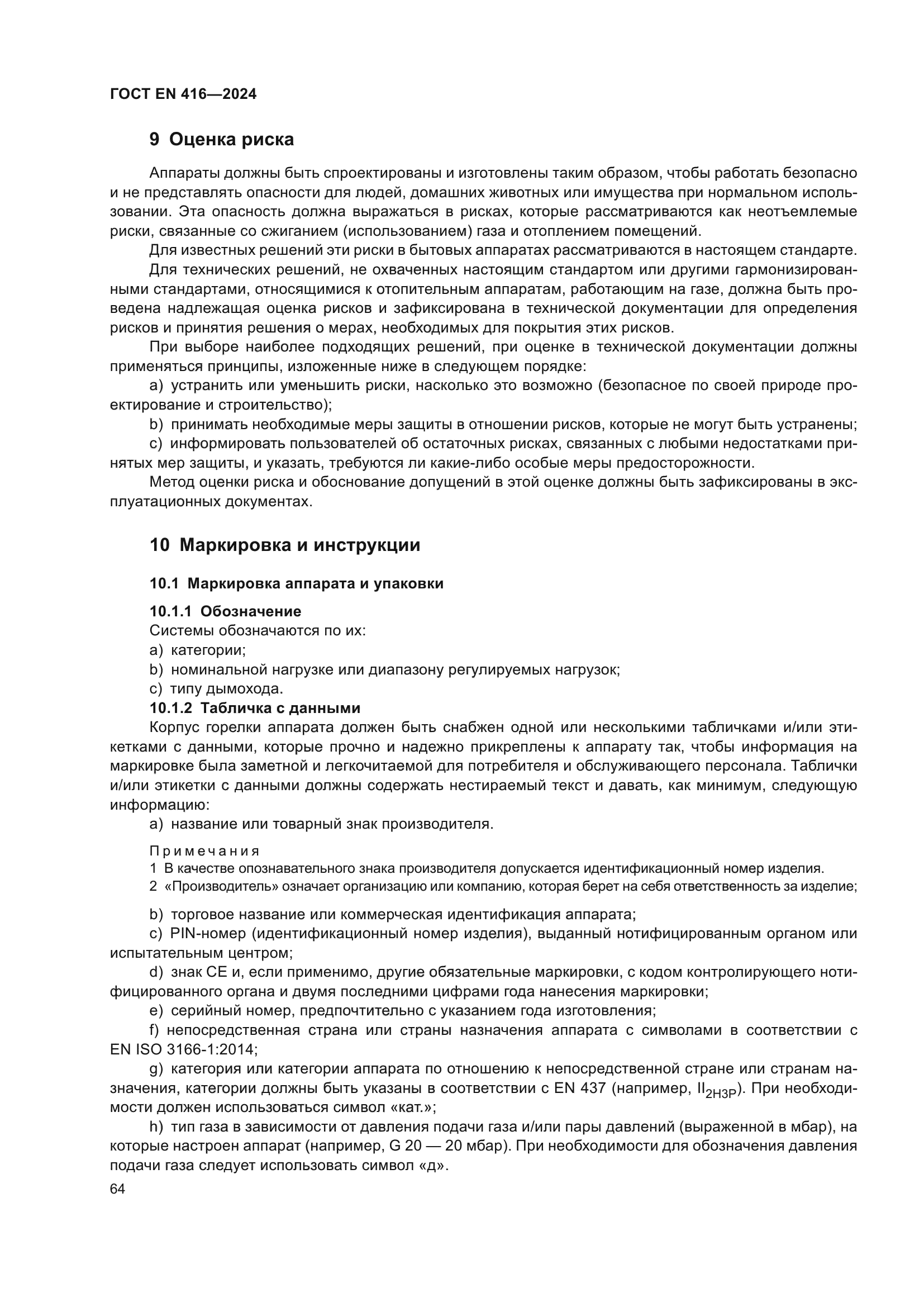 ГОСТ EN 416-2024