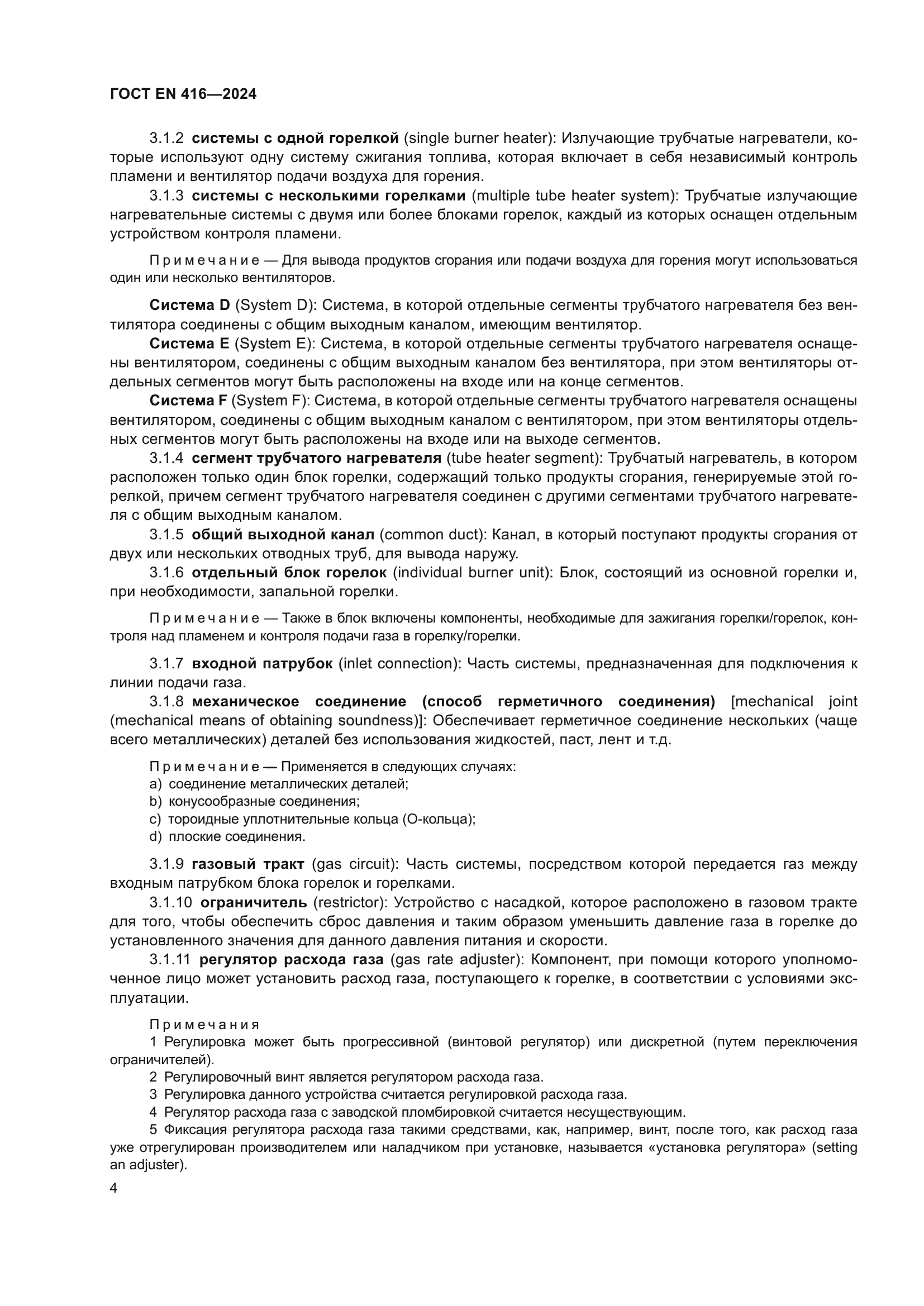 ГОСТ EN 416-2024