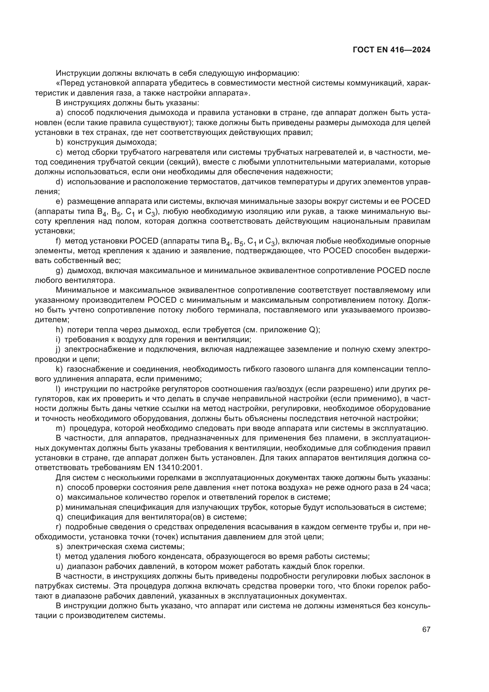 ГОСТ EN 416-2024