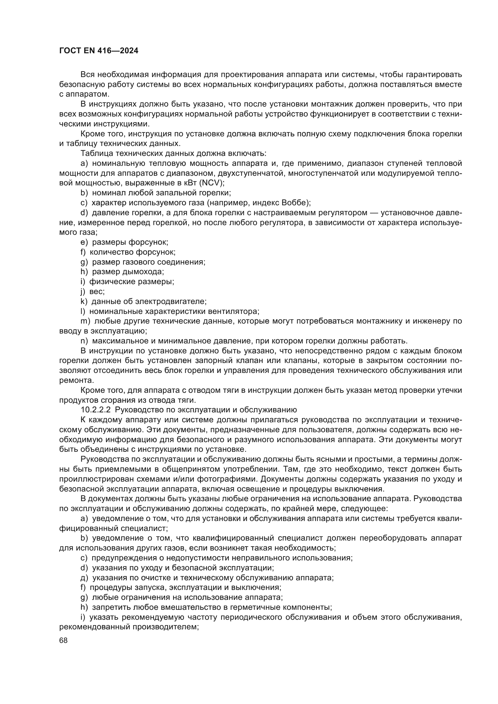 ГОСТ EN 416-2024