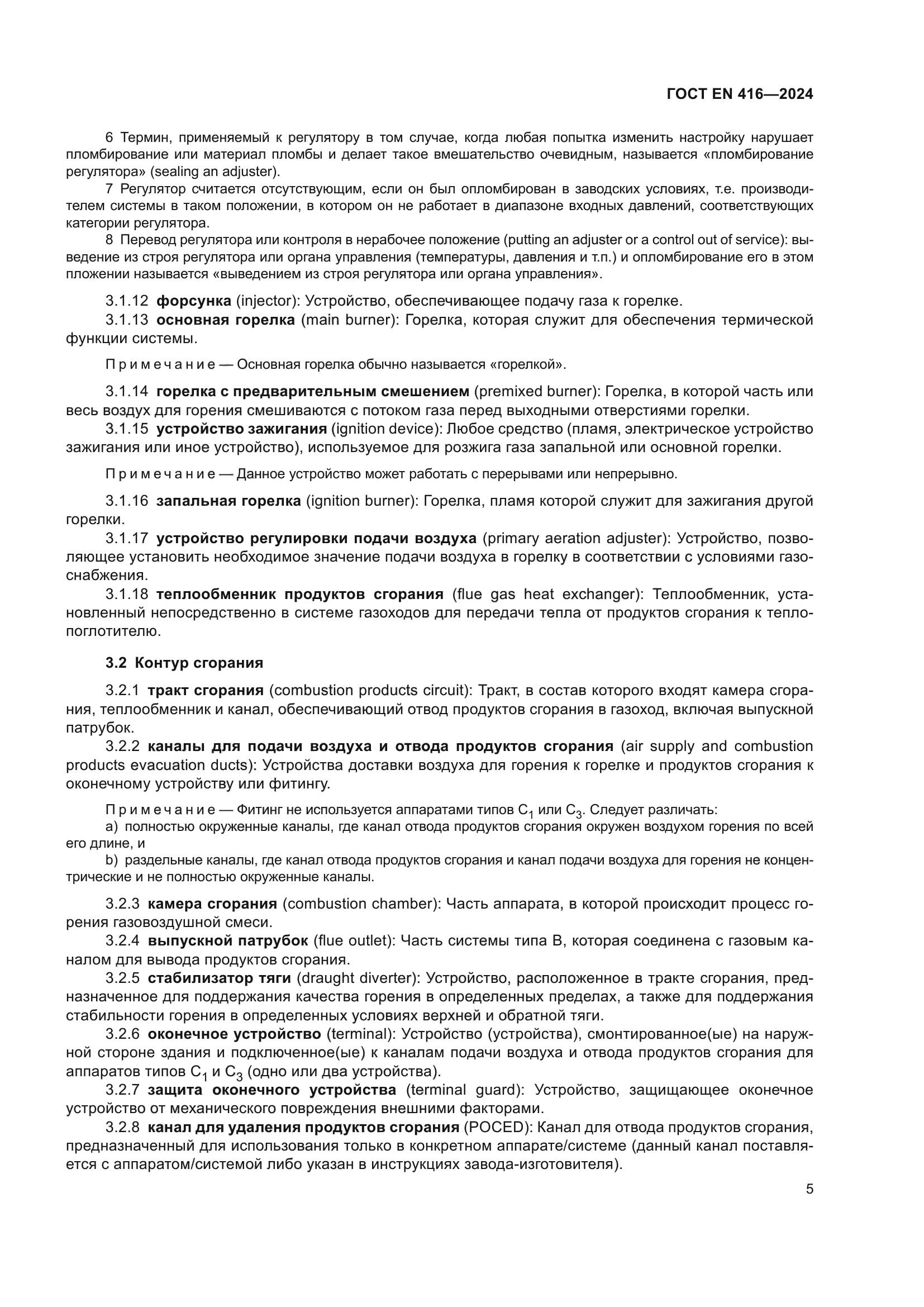 ГОСТ EN 416-2024